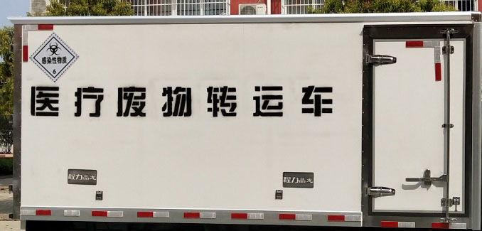 程力威牌CLW5030XYYSH6醫(yī)療廢物轉運車公告圖片