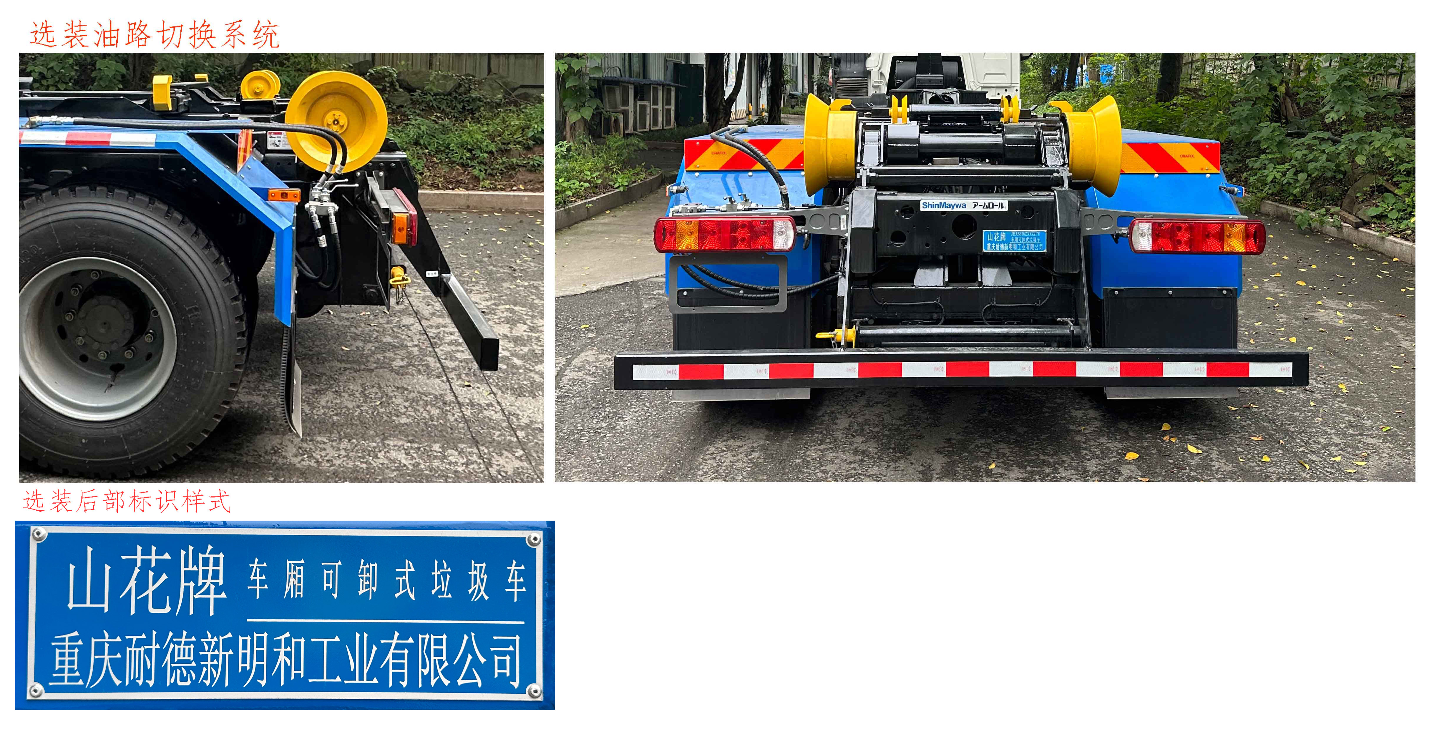 山花牌JHA5315ZXXZZC6車廂可卸式垃圾車公告圖片
