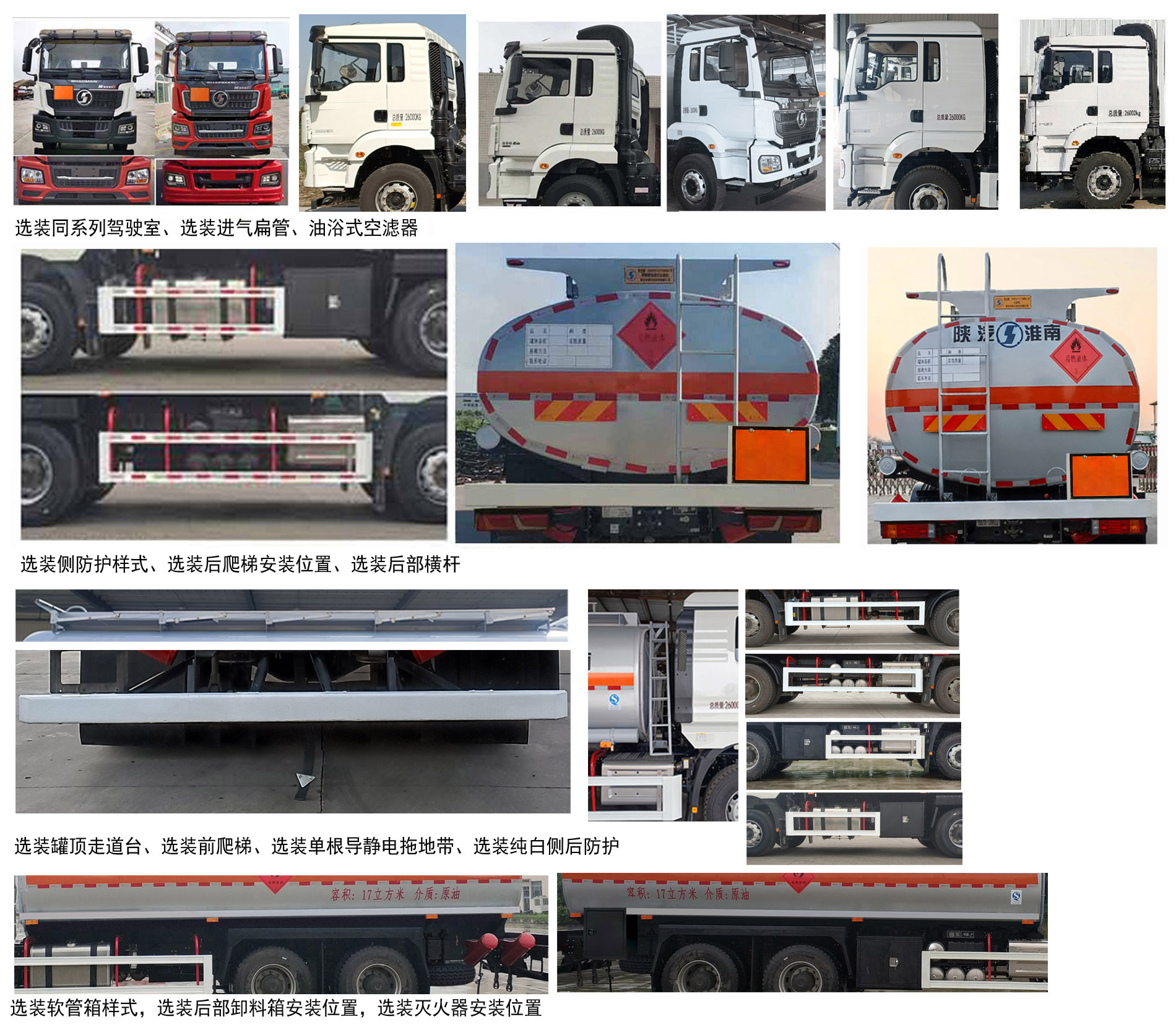 陜汽牌SHN5261GRYMB4170易燃液體罐式運(yùn)輸車公告圖片