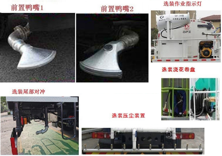 東風(fēng)牌DFZ5160TDYSZ6D多功能抑塵車(chē)公告圖片