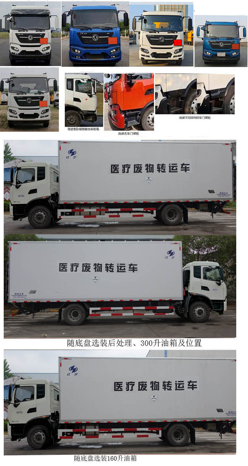 紅宇牌HYJ5180XYY-DF1醫(yī)療廢物轉(zhuǎn)運(yùn)車公告圖片
