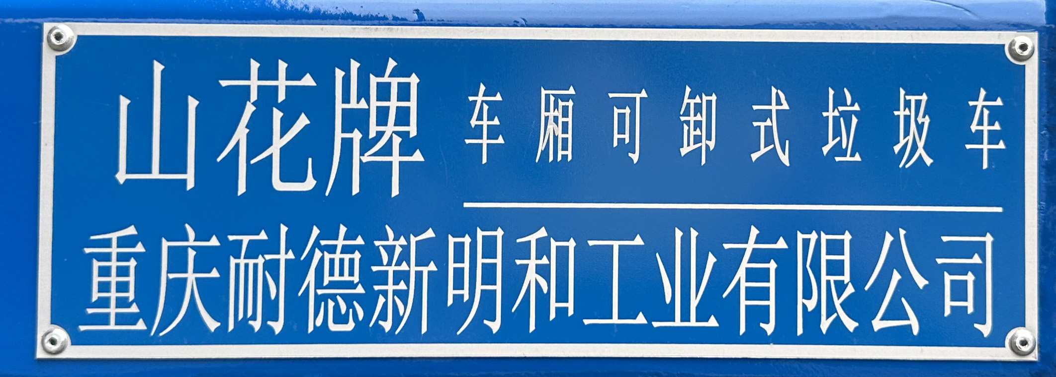 山花牌JHA5185ZXXZZA6車廂可卸式垃圾車公告圖片