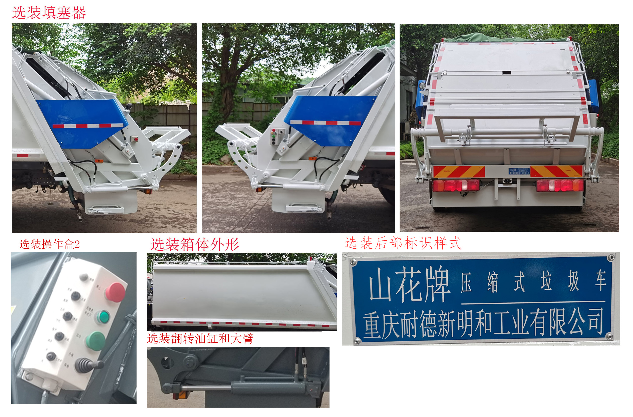 山花牌JHA5185ZYSZZA6壓縮式垃圾車公告圖片