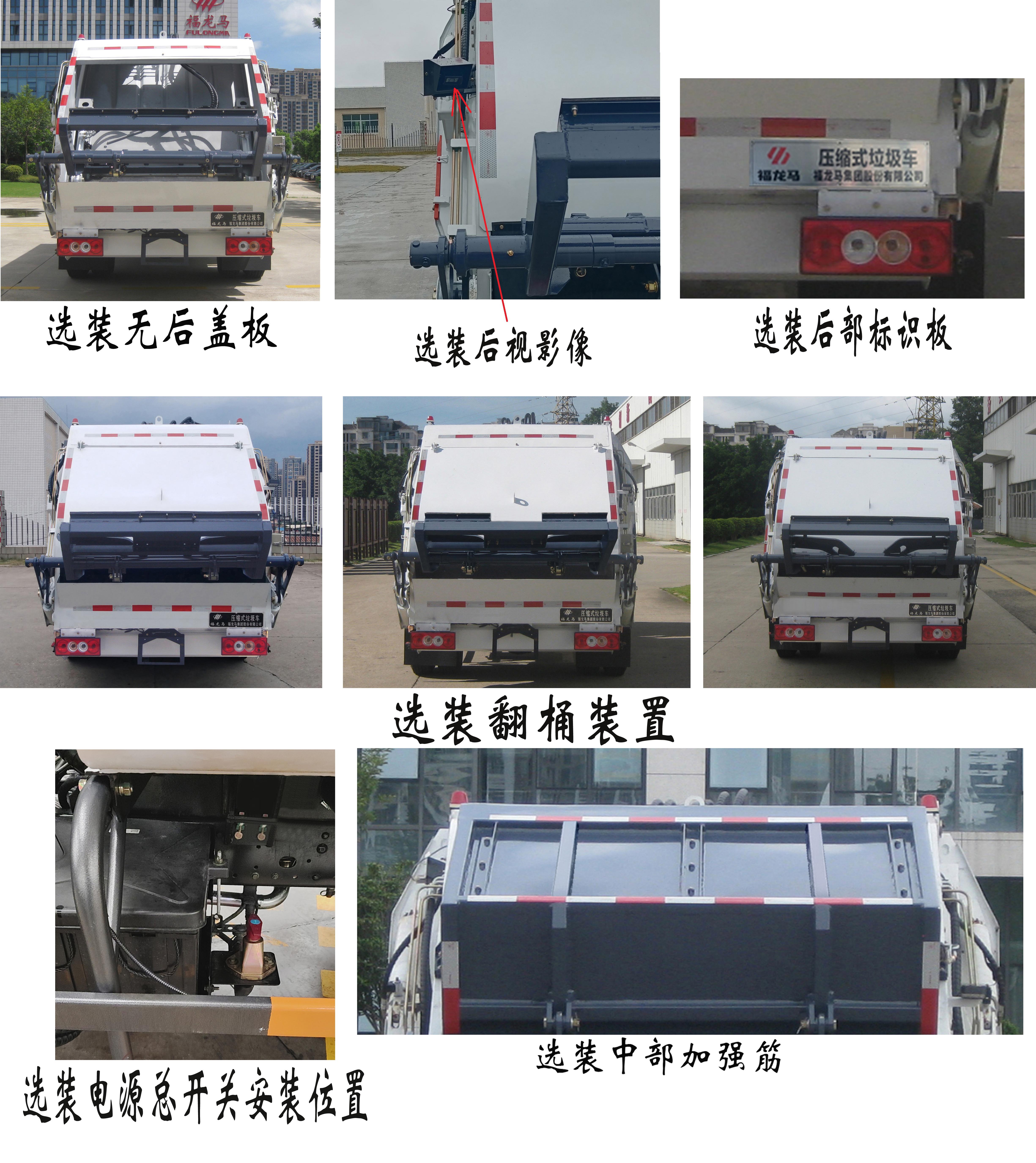 福龍馬牌FLM5090ZYSFA6壓縮式垃圾車公告圖片