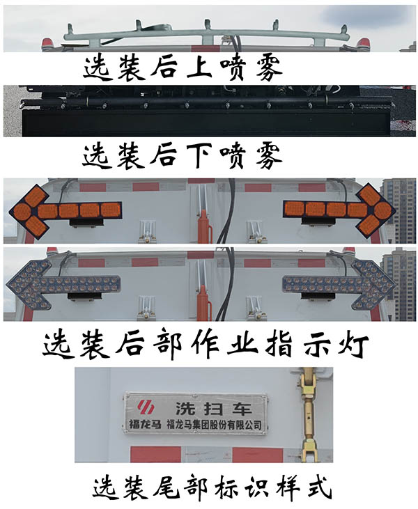 福龍馬牌FLM5080TXSFM6洗掃車公告圖片