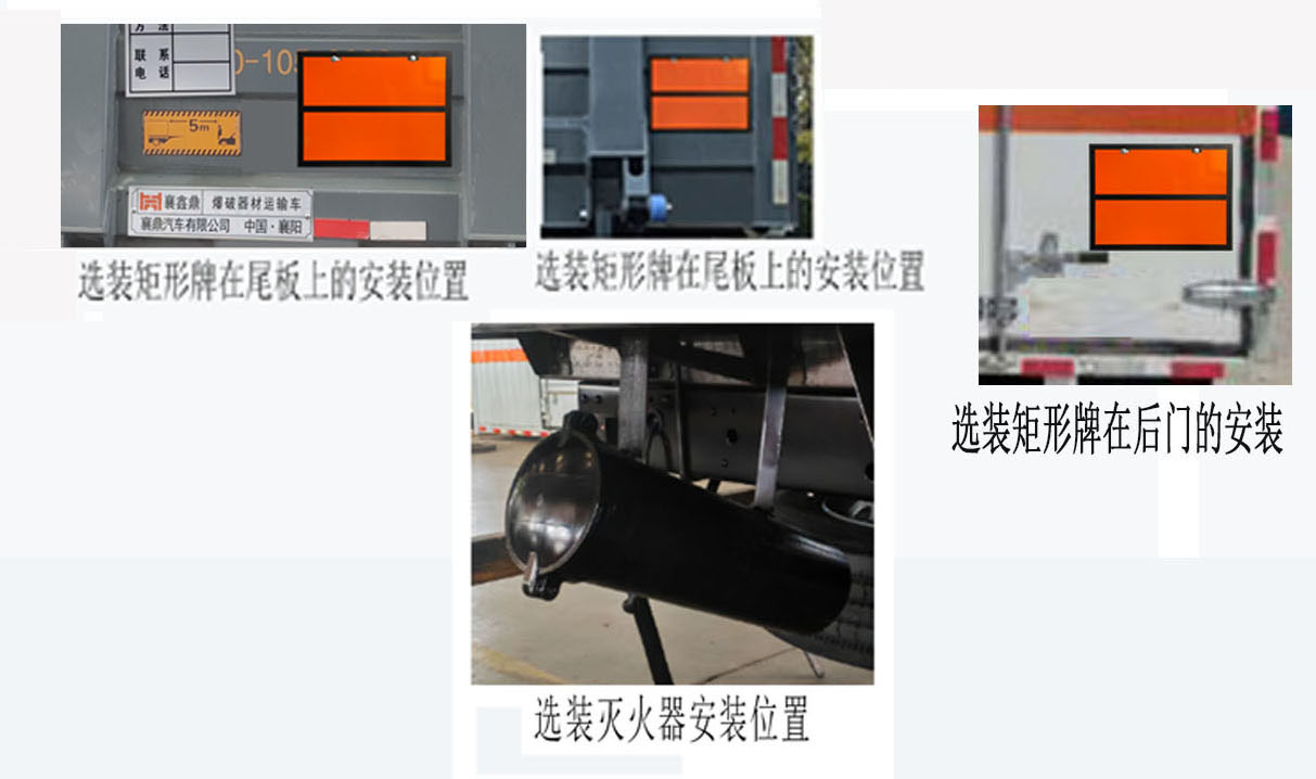 襄鑫鼎牌XDV5042XQYBJ6爆破器材運(yùn)輸車公告圖片