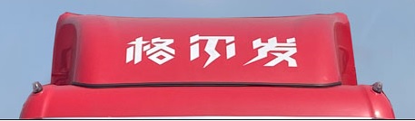 江淮牌HFC5186XXYEV02純電動(dòng)廂式運(yùn)輸車公告圖片