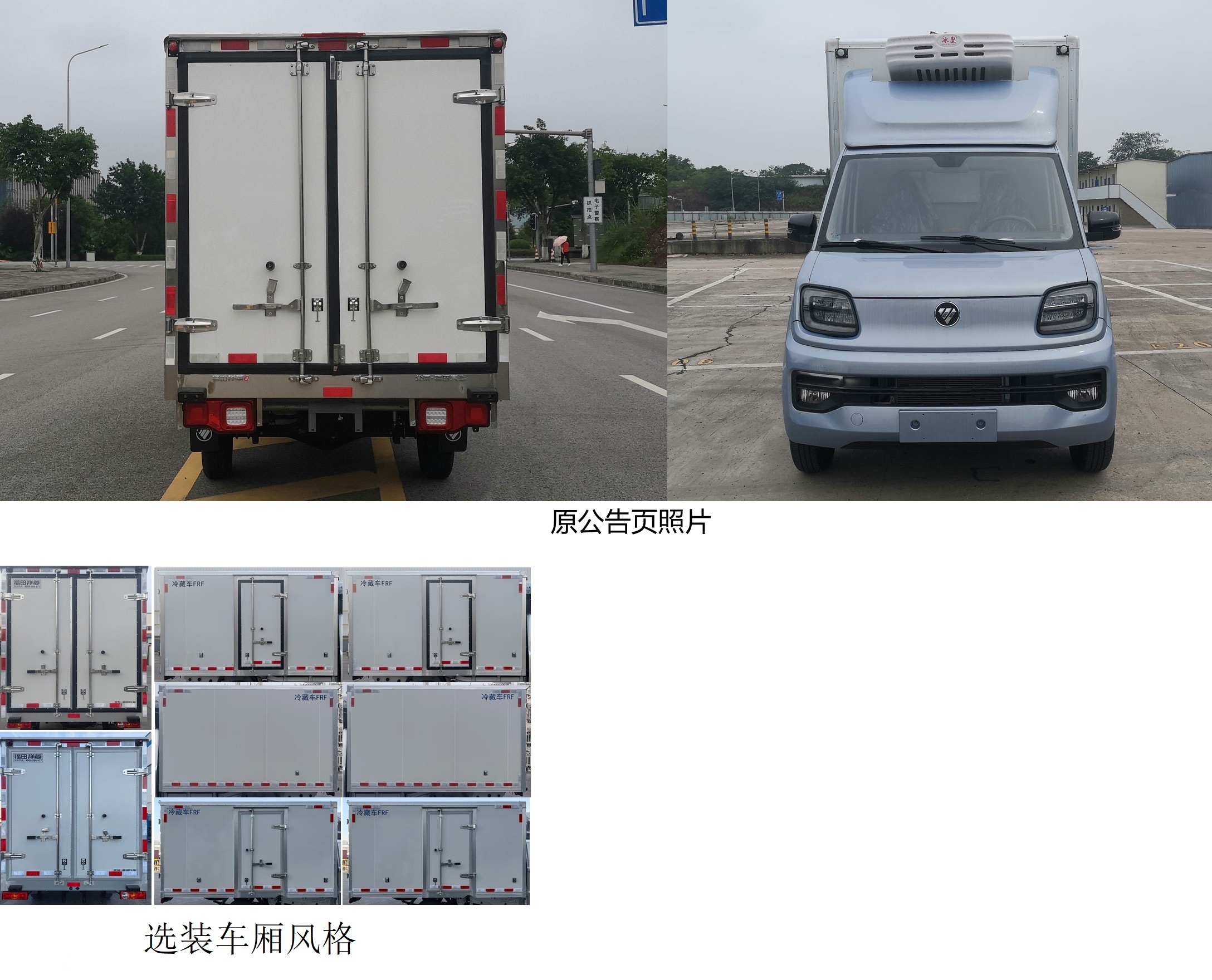 福田牌BJ5030XLC3JV6-73冷藏車公告圖片
