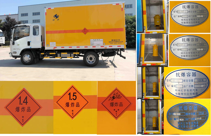 紅宇牌HYJ5070XQY-JX爆破器材運輸車公告圖片
