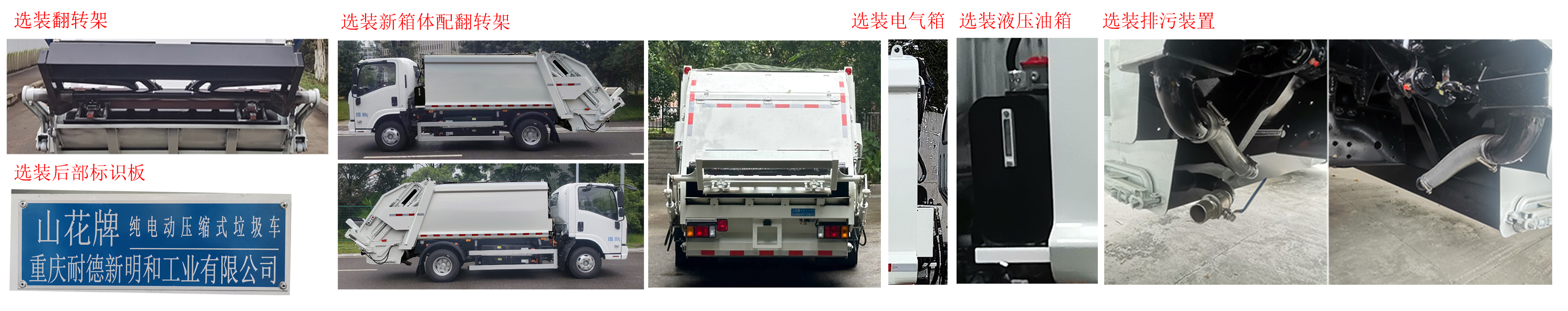 山花牌JHA5092ZYSQLABEV純電動(dòng)壓縮式垃圾車公告圖片