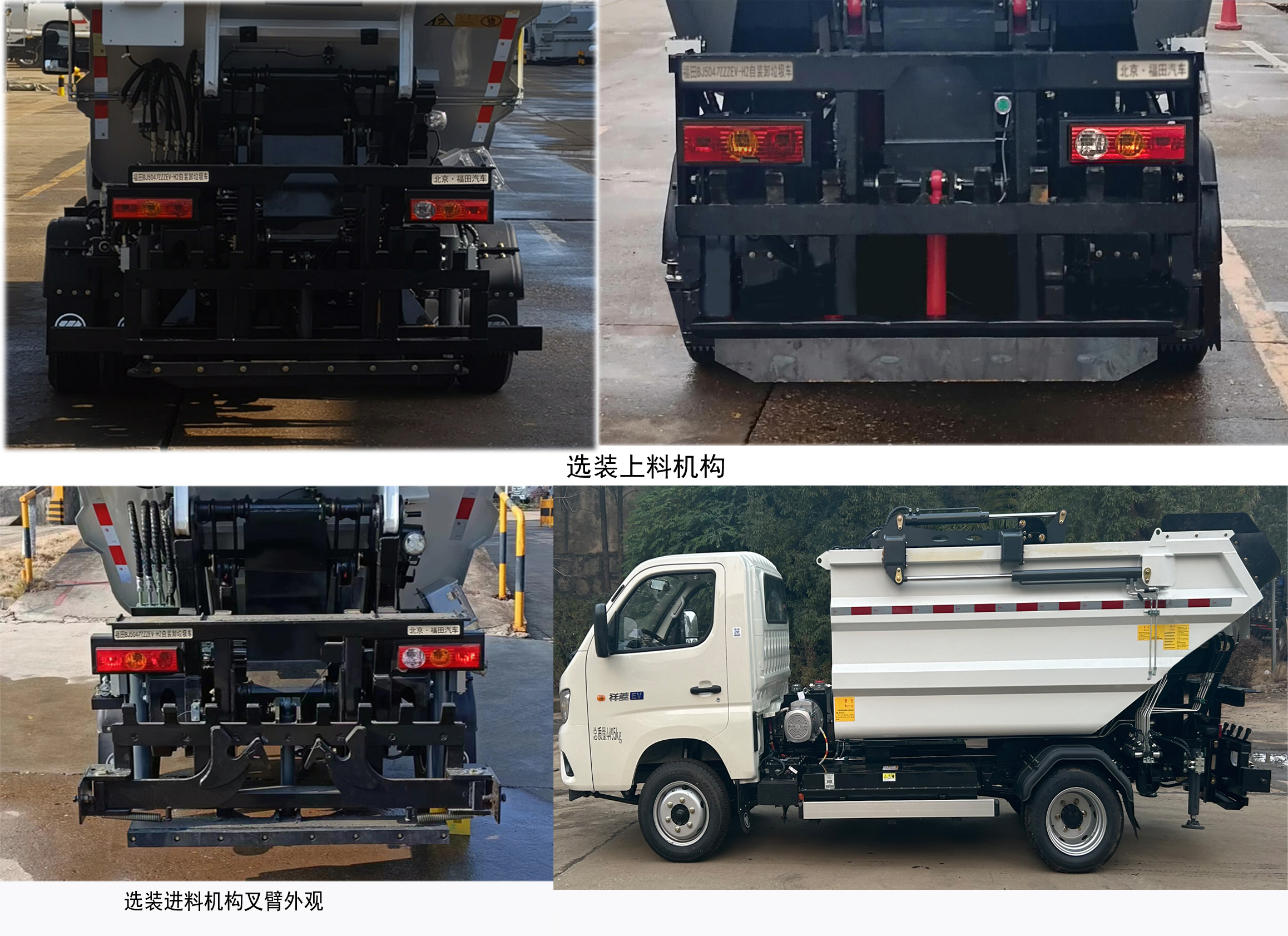 福田牌BJ5047ZZZEV-H2純電動自裝卸式垃圾車公告圖片