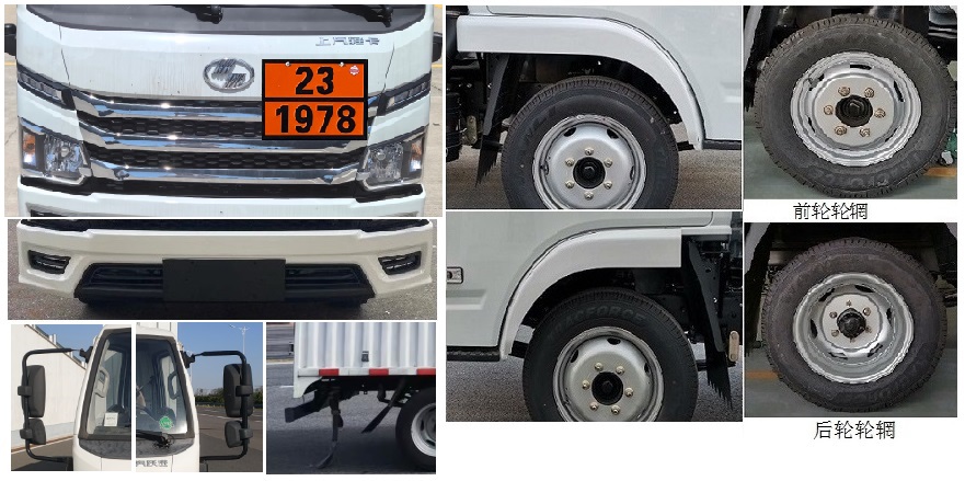 躍進牌SH5043XZWPEDBNZ3雜項危險物品廂式運輸車公告圖片