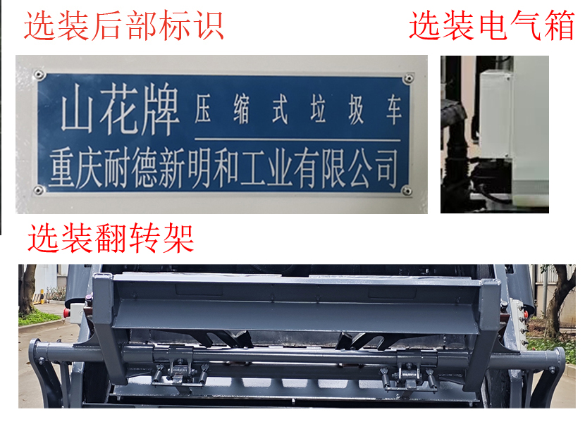 山花牌JHA5068ZYSJXA6壓縮式垃圾車公告圖片