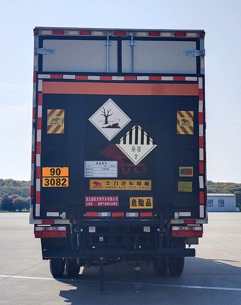 元爽牌SFZ5046XZWE6雜項(xiàng)危險物品廂式運(yùn)輸車公告圖片