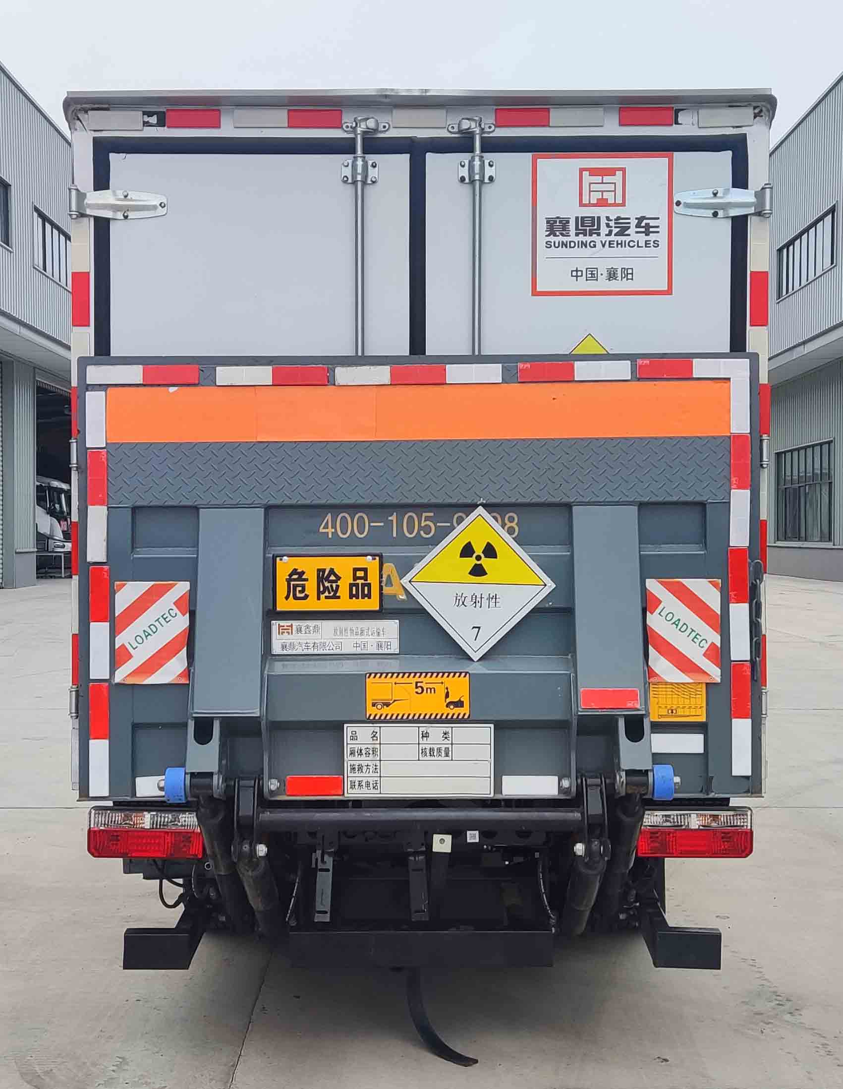 襄鑫鼎牌XDV5040XFSEQ6放射性物品廂式運輸車公告圖片