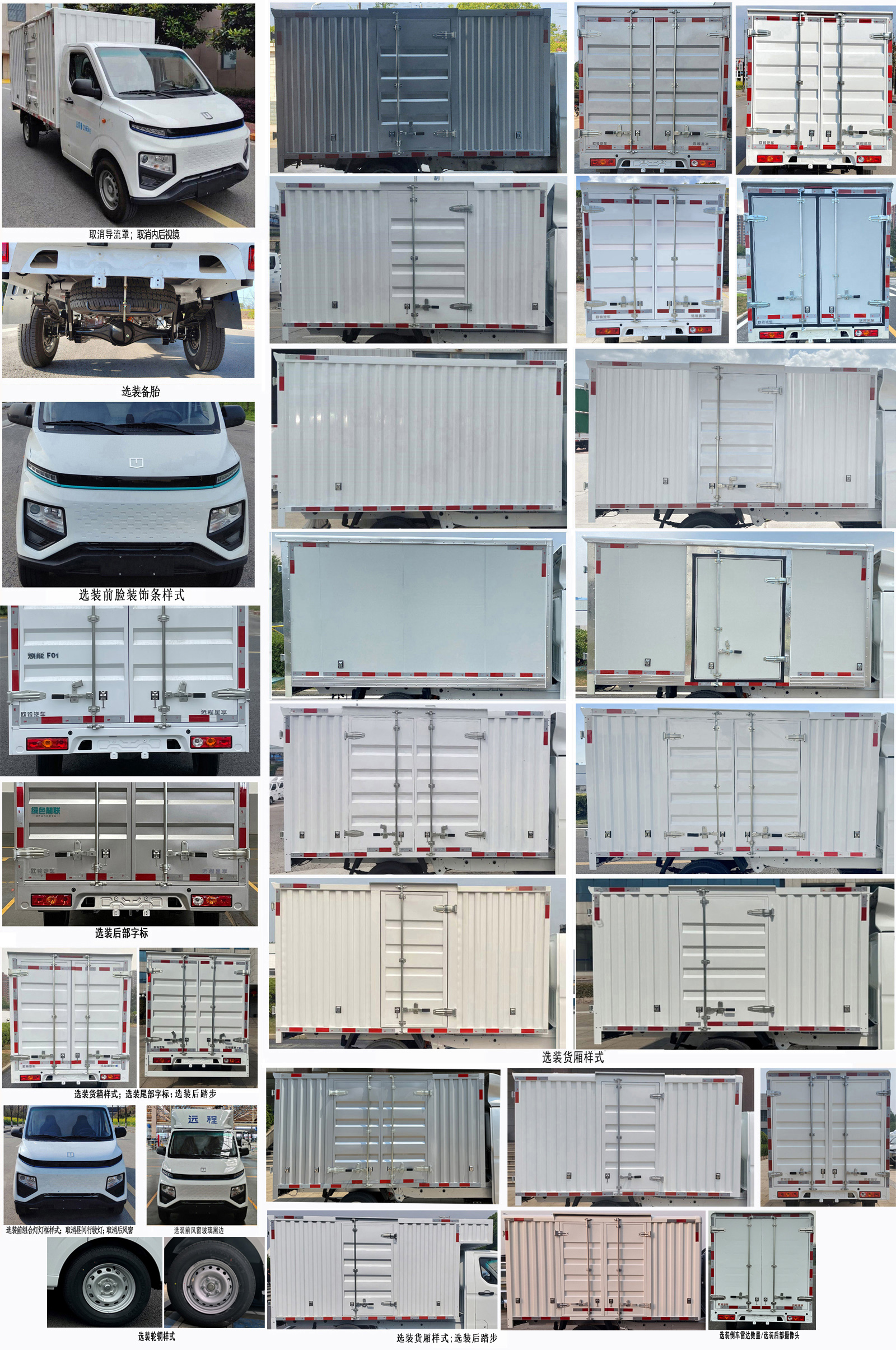 遠(yuǎn)程牌ZB5032XXYBEVGDHDR0換電式純電動(dòng)廂式運(yùn)輸車公告圖片