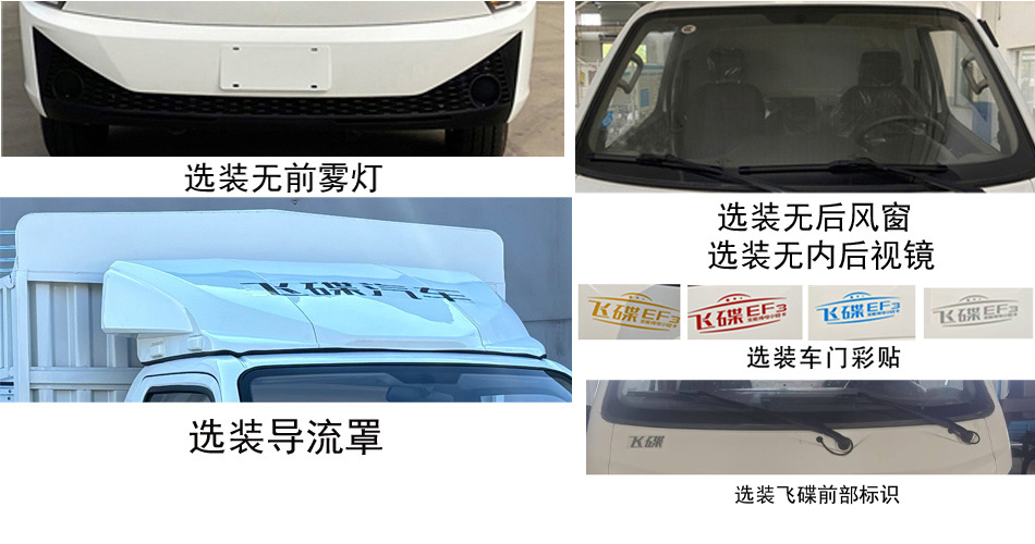 飛碟牌FD5043CCYD66BEV-1純電動(dòng)倉(cāng)柵式運(yùn)輸車公告圖片