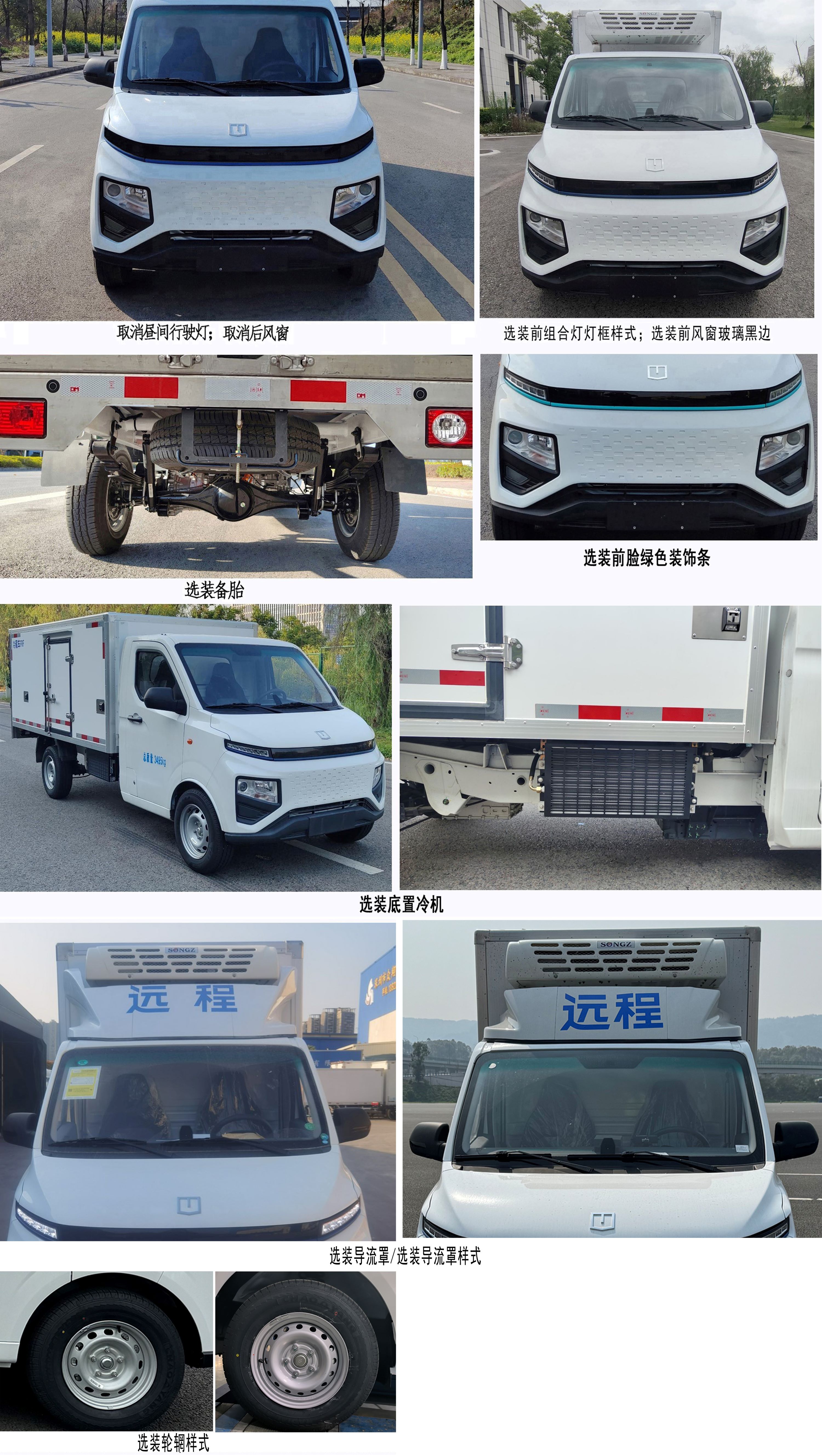 遠程牌ZB5037XLCBEVGDR0純電動冷藏車公告圖片