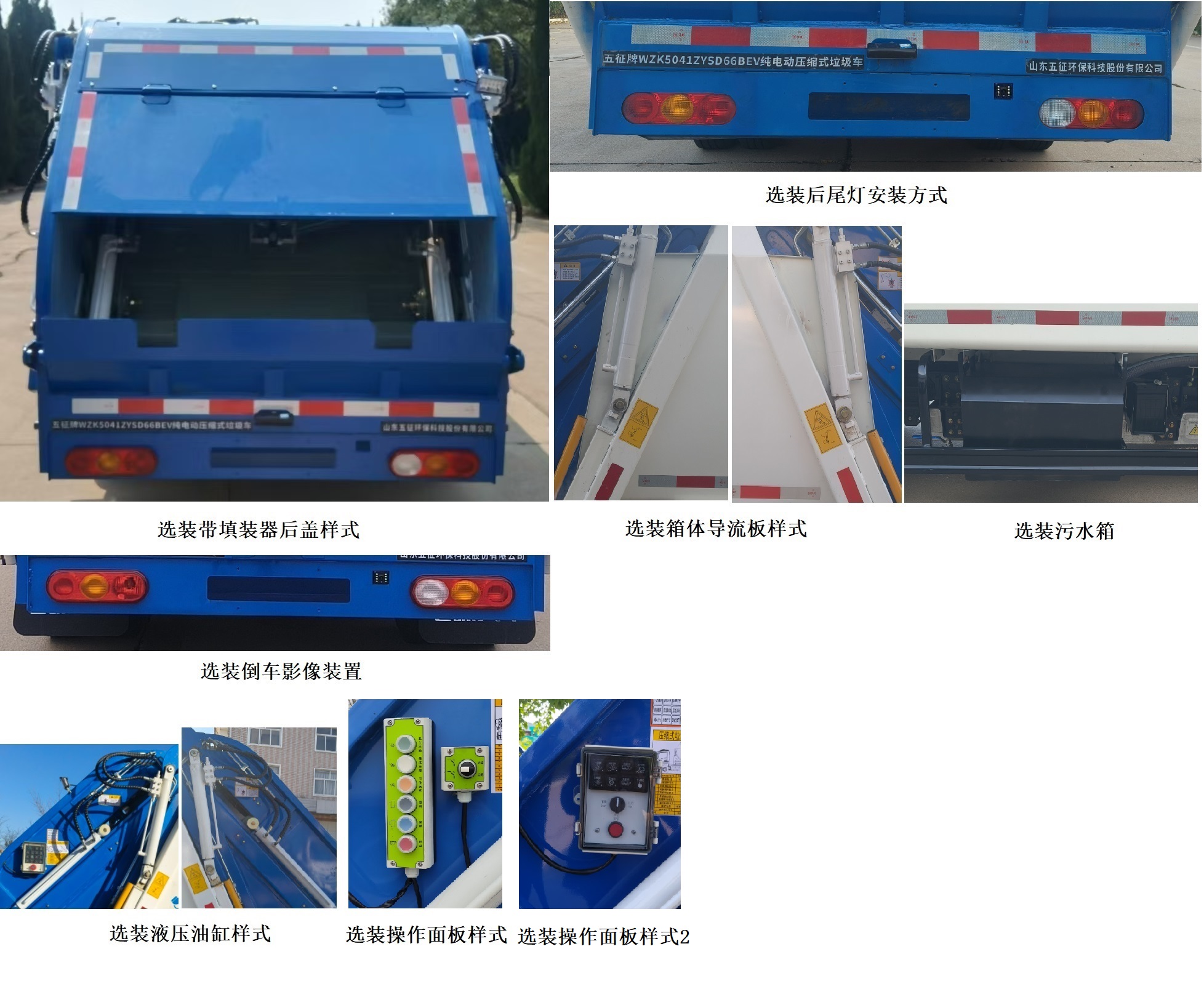 五征牌WZK5041ZYSD66BEV純電動(dòng)壓縮式垃圾車(chē)公告圖片