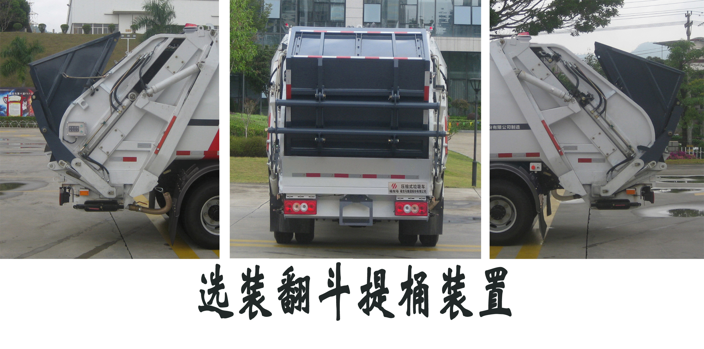 福龍馬牌FLM5070ZYSFS6壓縮式垃圾車公告圖片