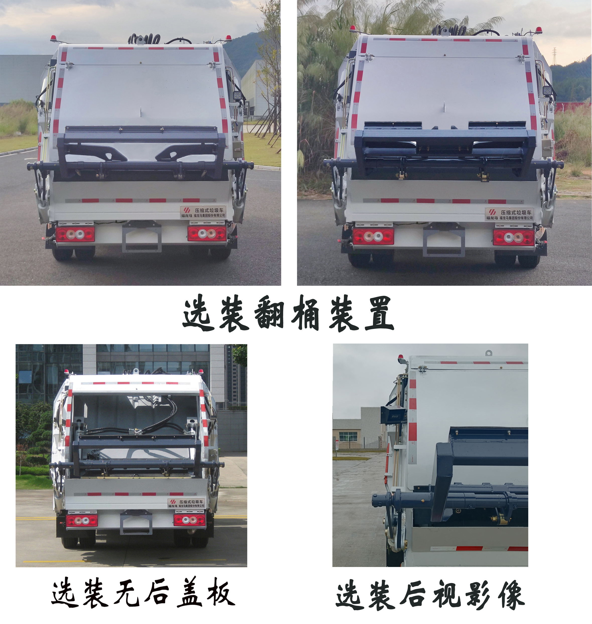 福龍馬牌FLM5070ZYSFS6壓縮式垃圾車公告圖片