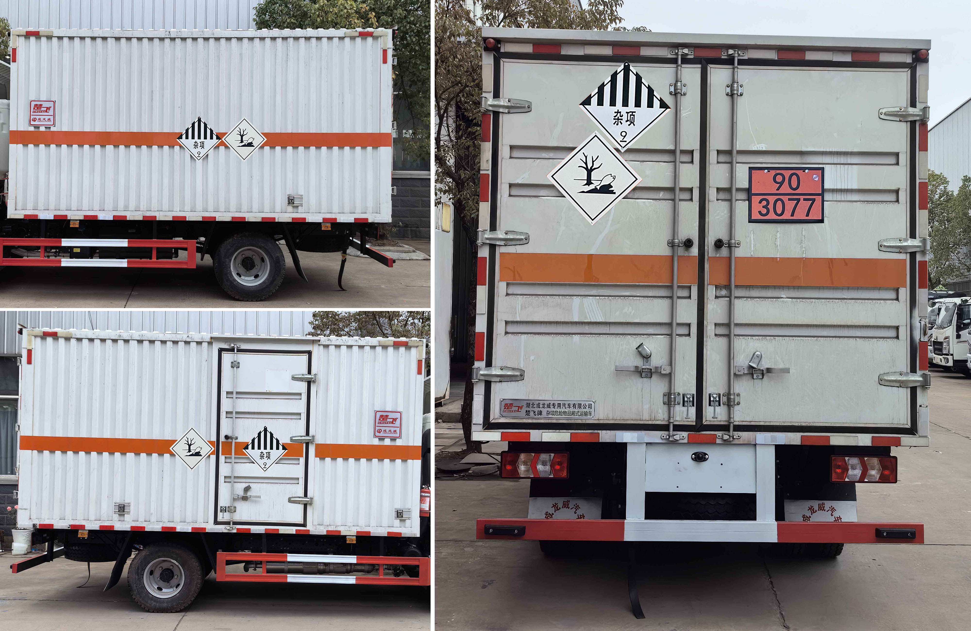 楚飛牌CLQ5090XZW6HFC雜項危險物品廂式運輸車公告圖片