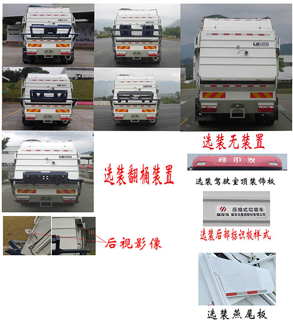 福龍馬牌FLM5180ZYSJZ6K壓縮式垃圾車公告圖片