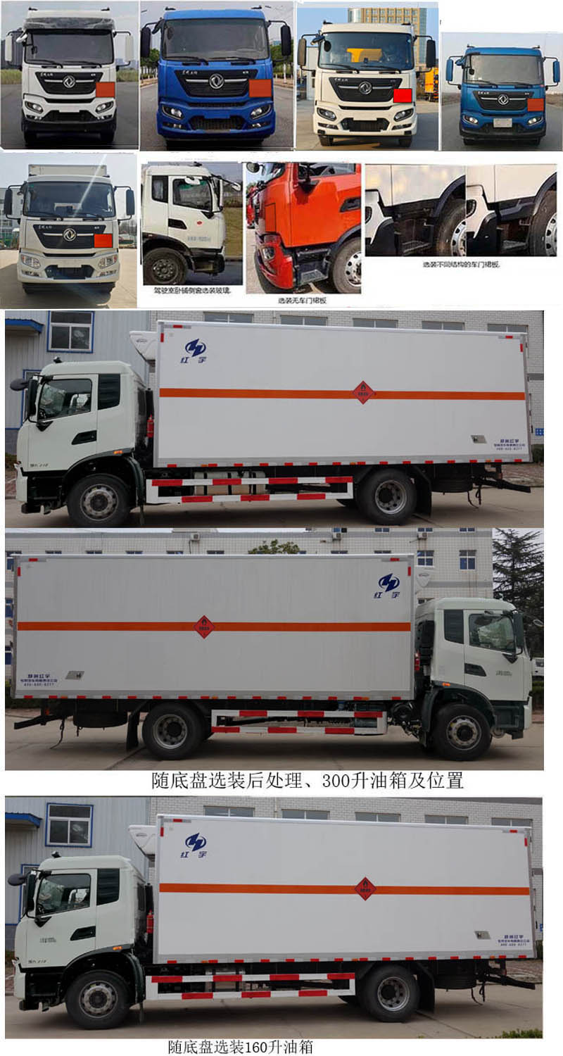 紅宇牌HYJ5180XRY-DF易燃液體廂式運(yùn)輸車(chē)公告圖片