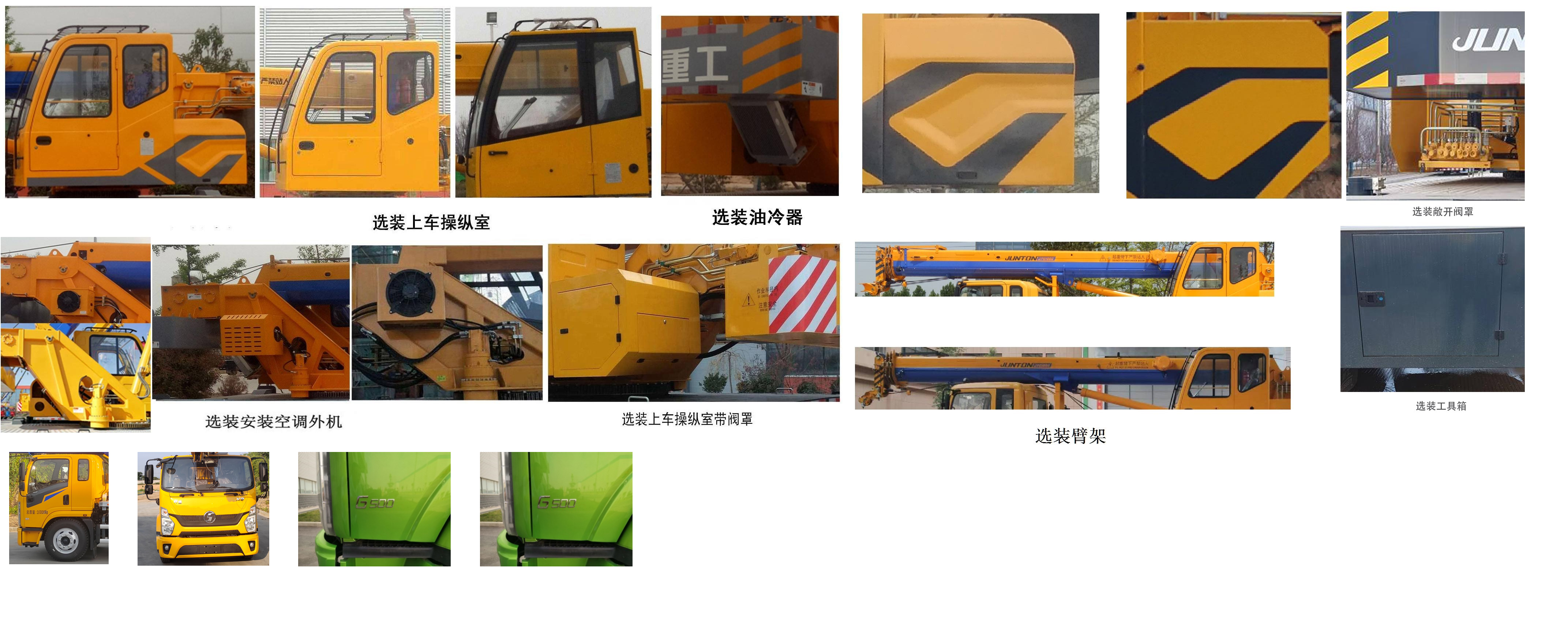 駿通牌JF5142JQZ10G汽車起重機(jī)公告圖片