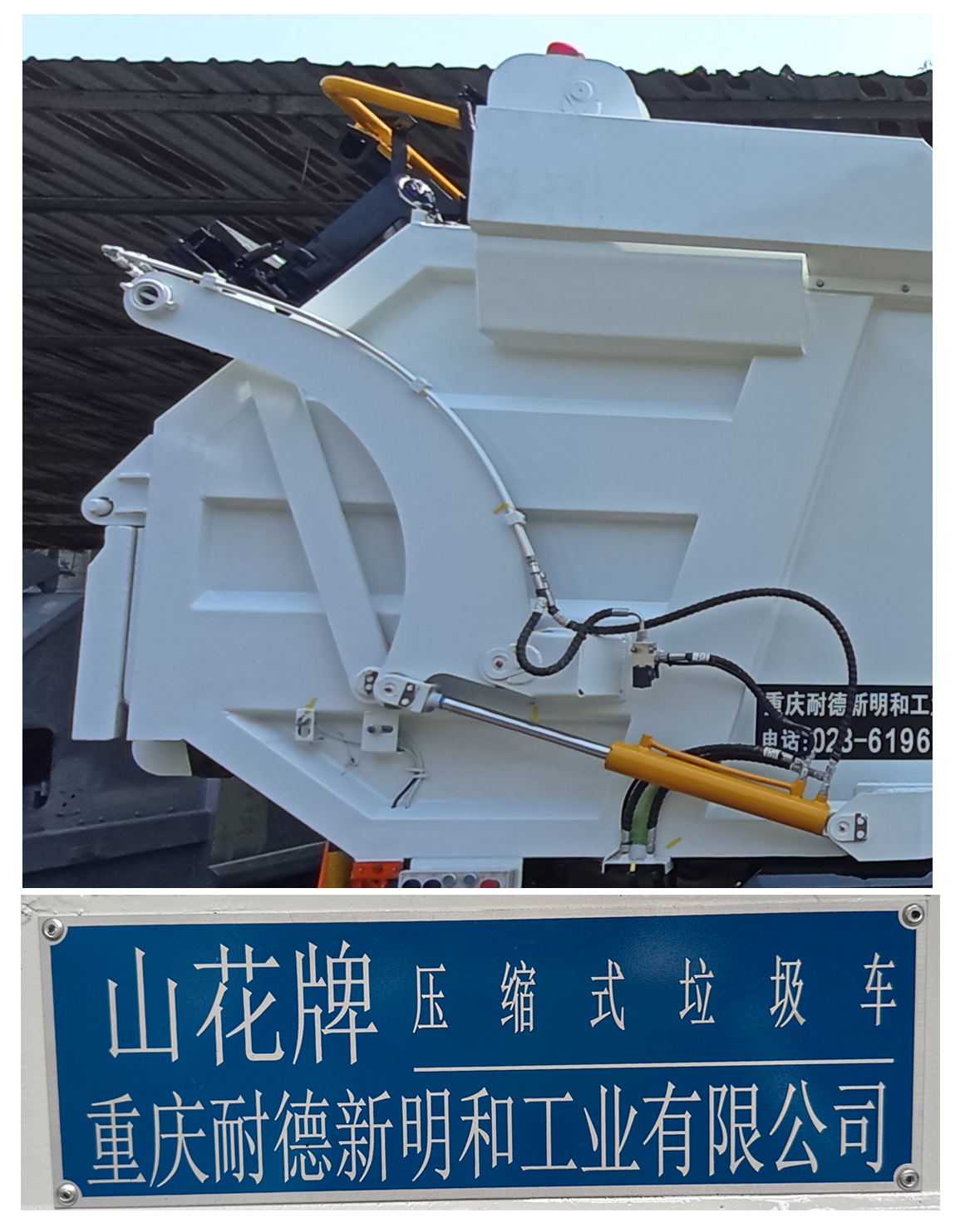 山花牌JHA5184ZYSBJC6压缩式垃圾车公告图片