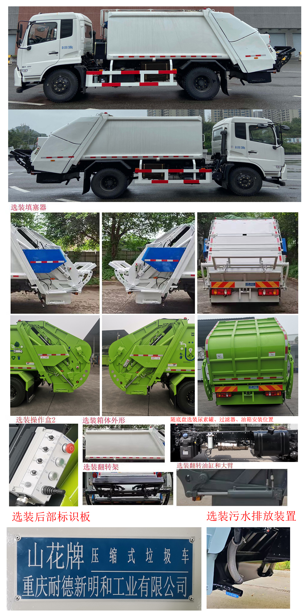 山花牌JHA5123ZYSDFB6壓縮式垃圾車公告圖片