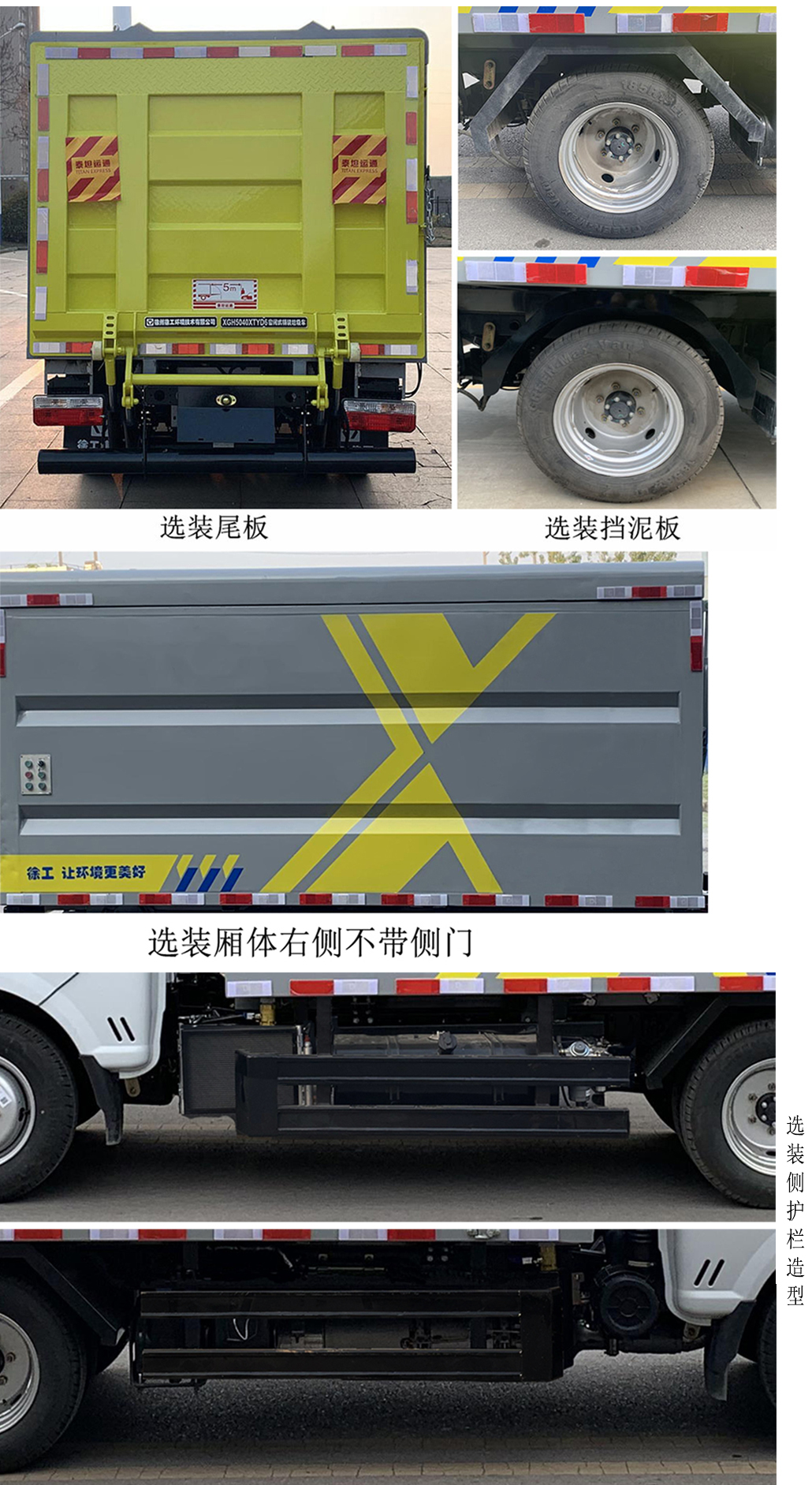 徐工牌XGH5040XTYD6密閉式桶裝垃圾車公告圖片