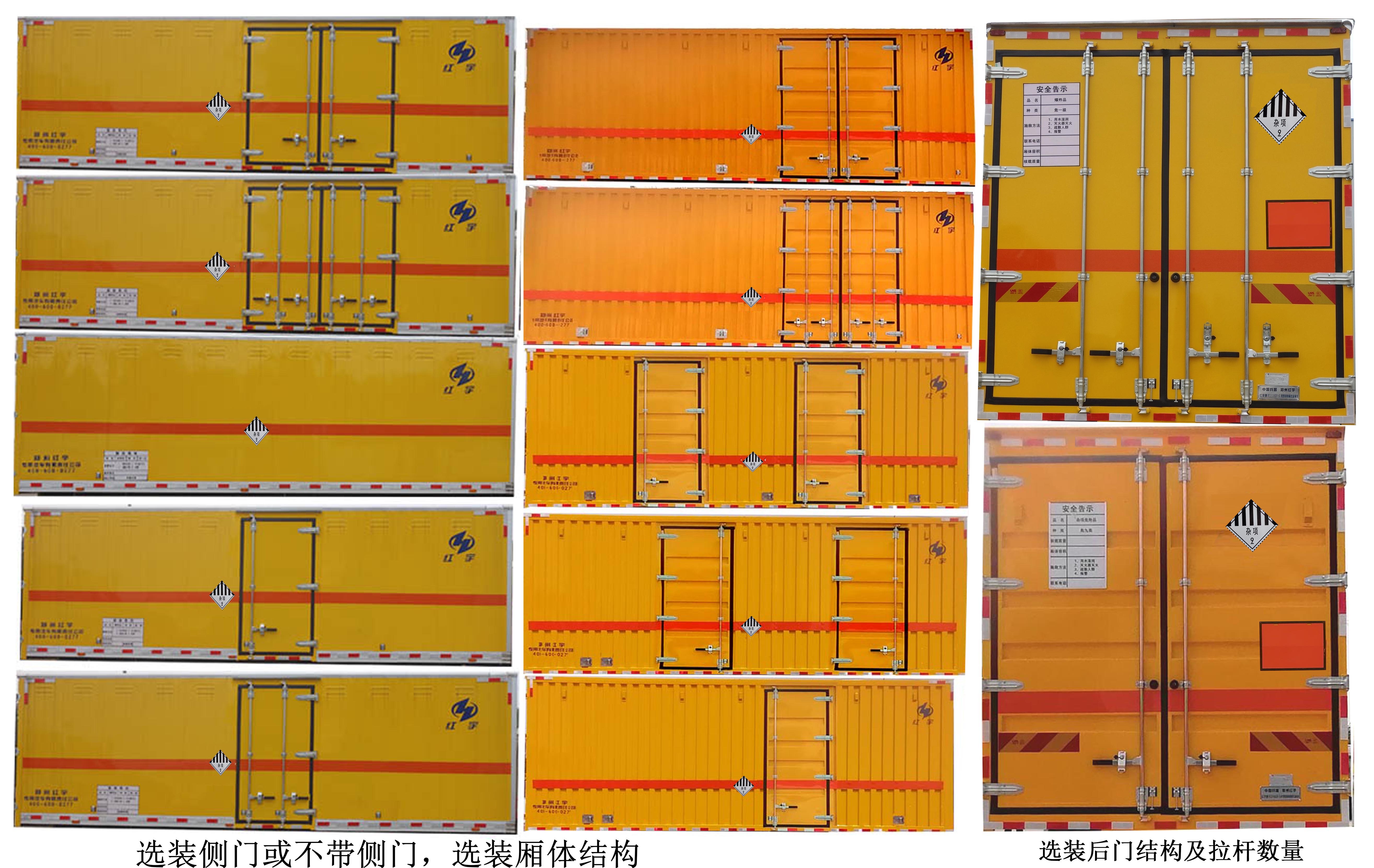 紅宇牌HYJ5180XZW-BJ1雜項(xiàng)危險(xiǎn)物品廂式運(yùn)輸車(chē)公告圖片