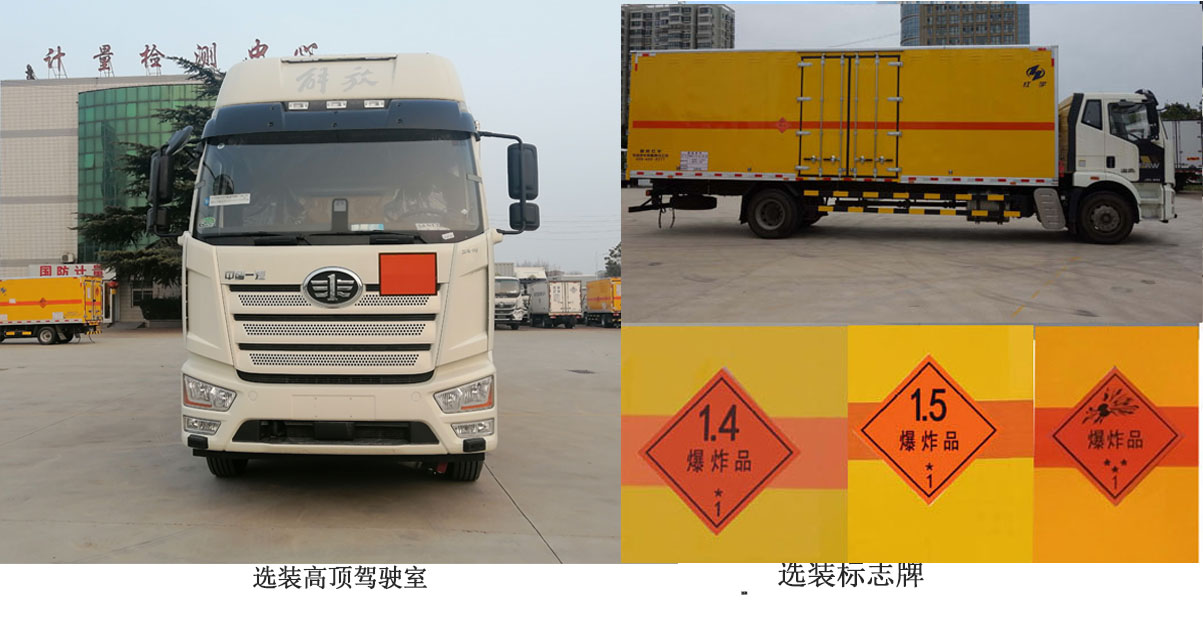 紅宇牌HYJ5180XQY-CA爆破器材運(yùn)輸車公告圖片