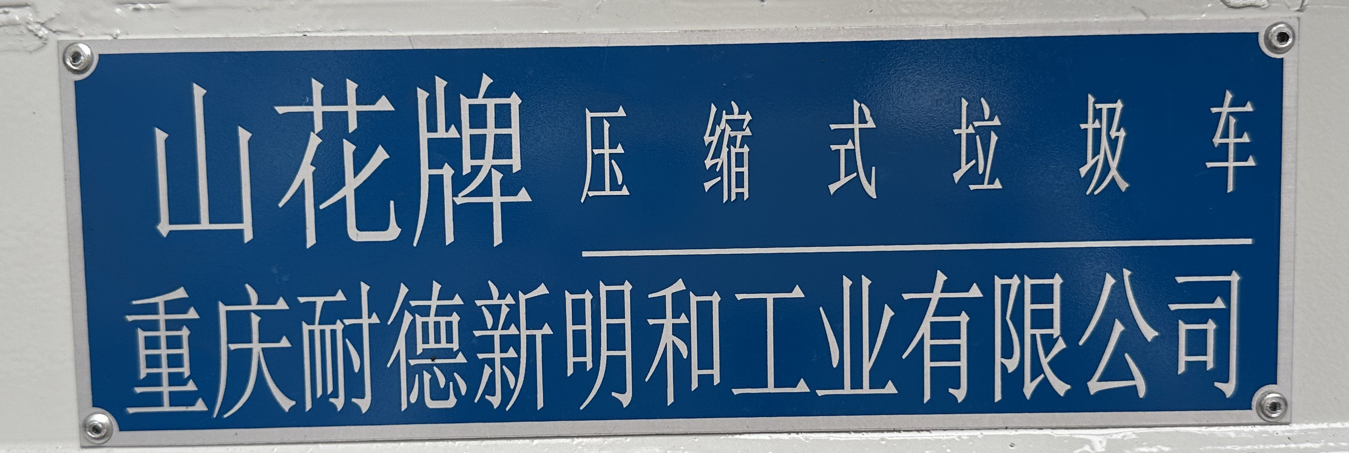山花牌JHA5123ZYSEQC6壓縮式垃圾車公告圖片