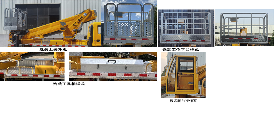 恒興金橋牌HXE5041JGKJ6高空作業(yè)車公告圖片