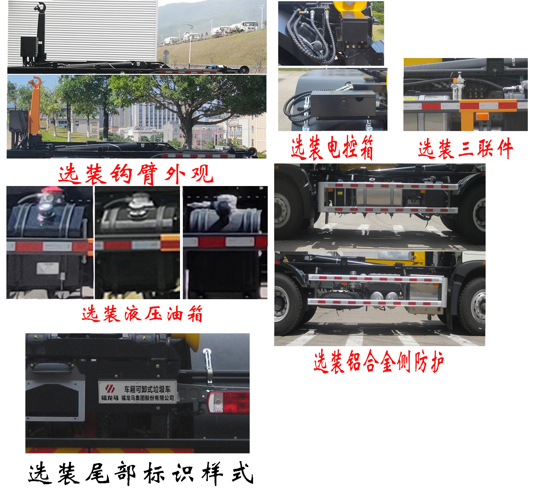 福龍馬牌FLM5251ZXXZJ6車廂可卸式垃圾車公告圖片