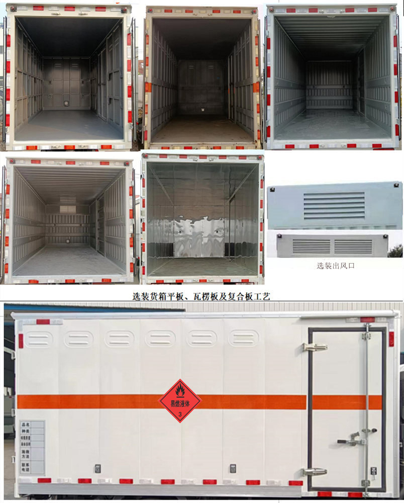 鴻星達牌SJR5043XRY-6易燃液體廂式運輸車公告圖片