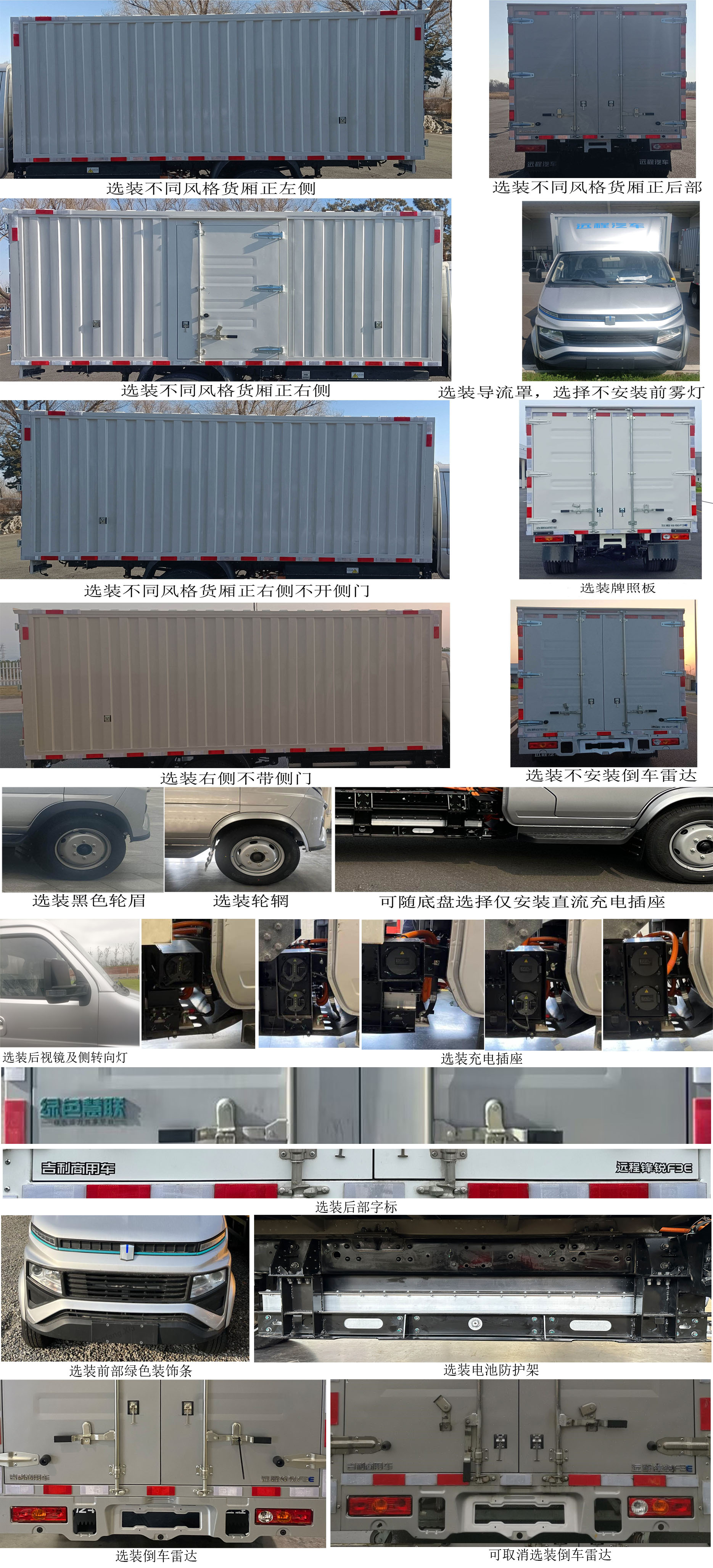 遠(yuǎn)程牌JGL5039XXYBEVGN1純電動廂式運輸車公告圖片