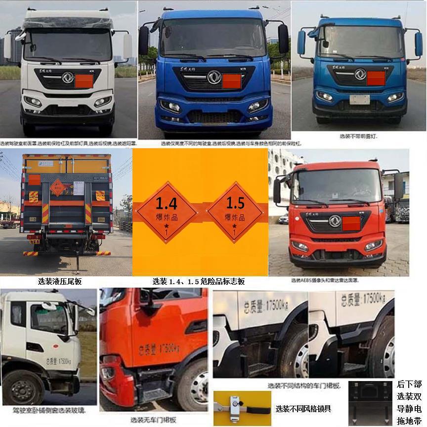 凱樂(lè)泰牌JYA5180XQY-DFH1爆破器材運(yùn)輸車(chē)公告圖片