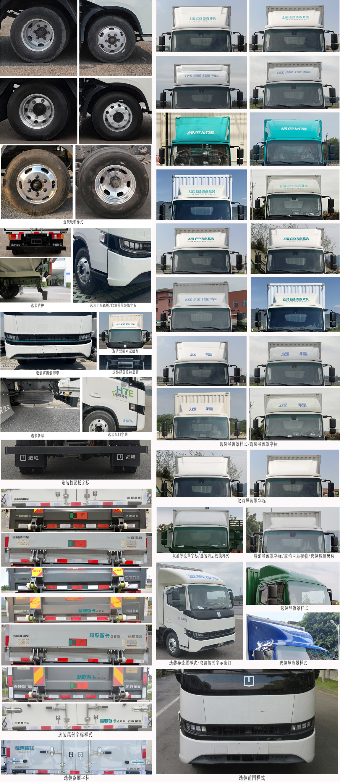 遠(yuǎn)程牌JGL5047XXYBEVGP1純電動(dòng)廂式運(yùn)輸車(chē)公告圖片