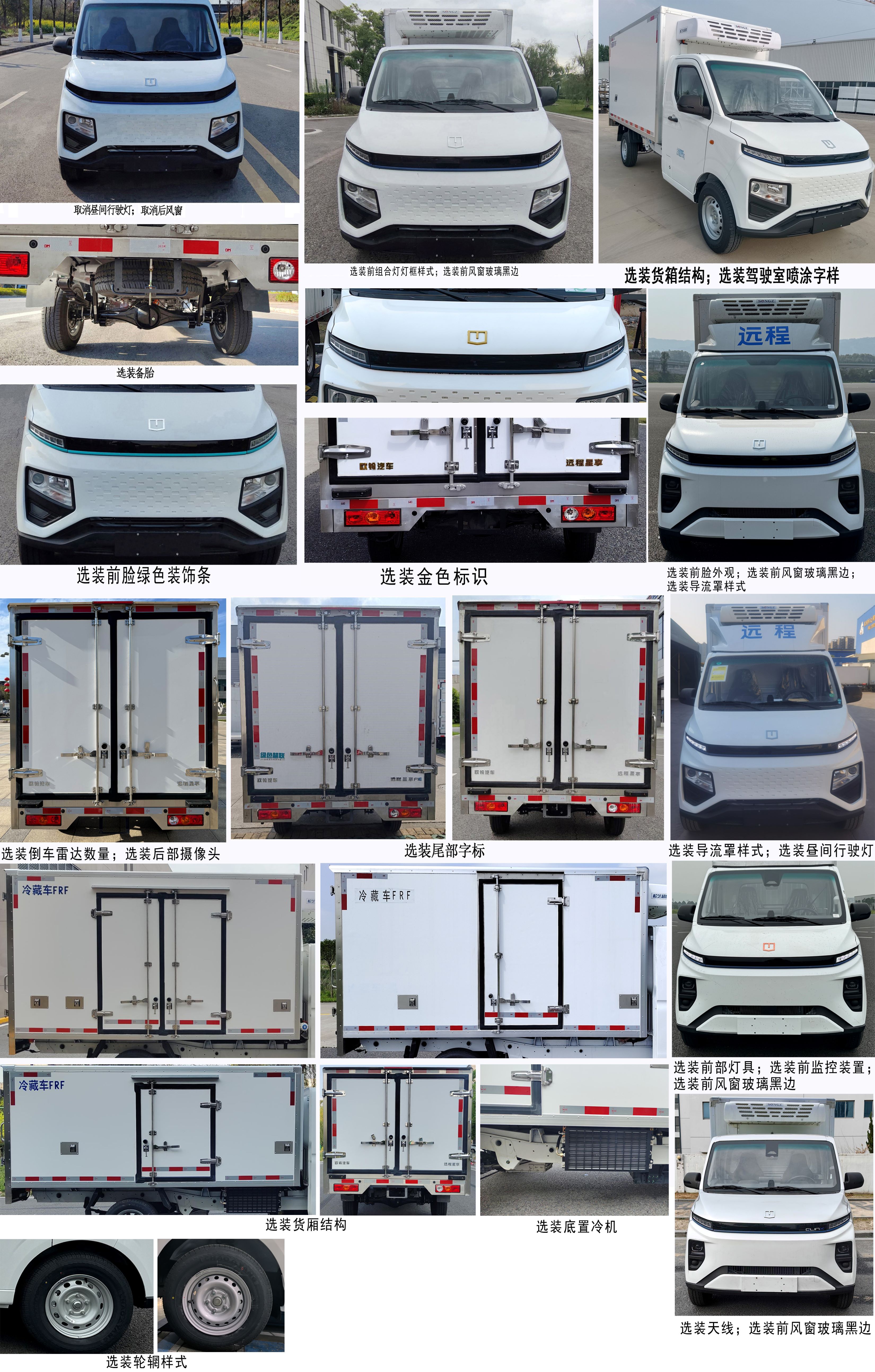 遠程牌ZB5032XLCBEVGDD6純電動冷藏車公告圖片