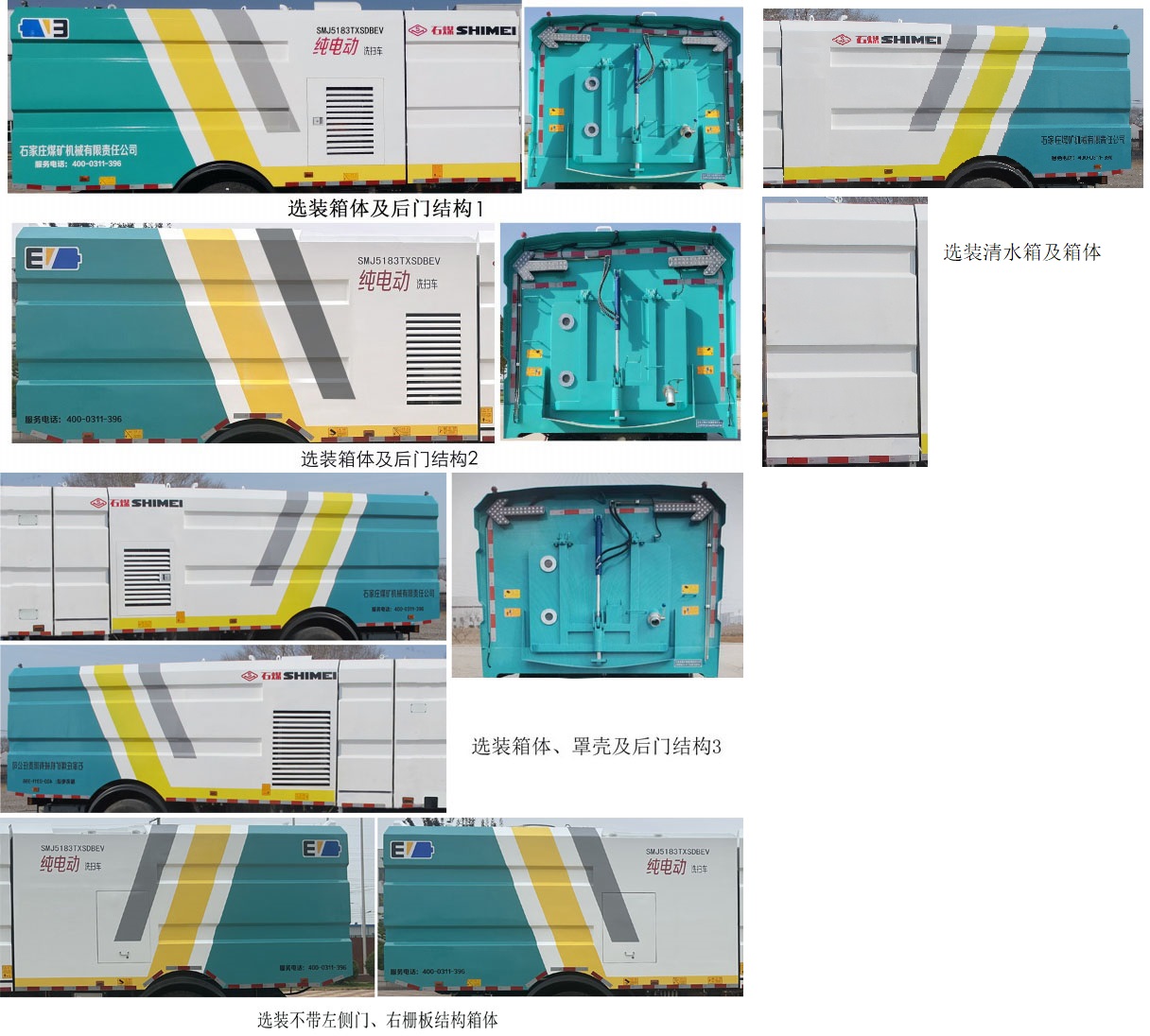 石煤牌SMJ5183TXSDBEV純電動(dòng)洗掃車(chē)公告圖片
