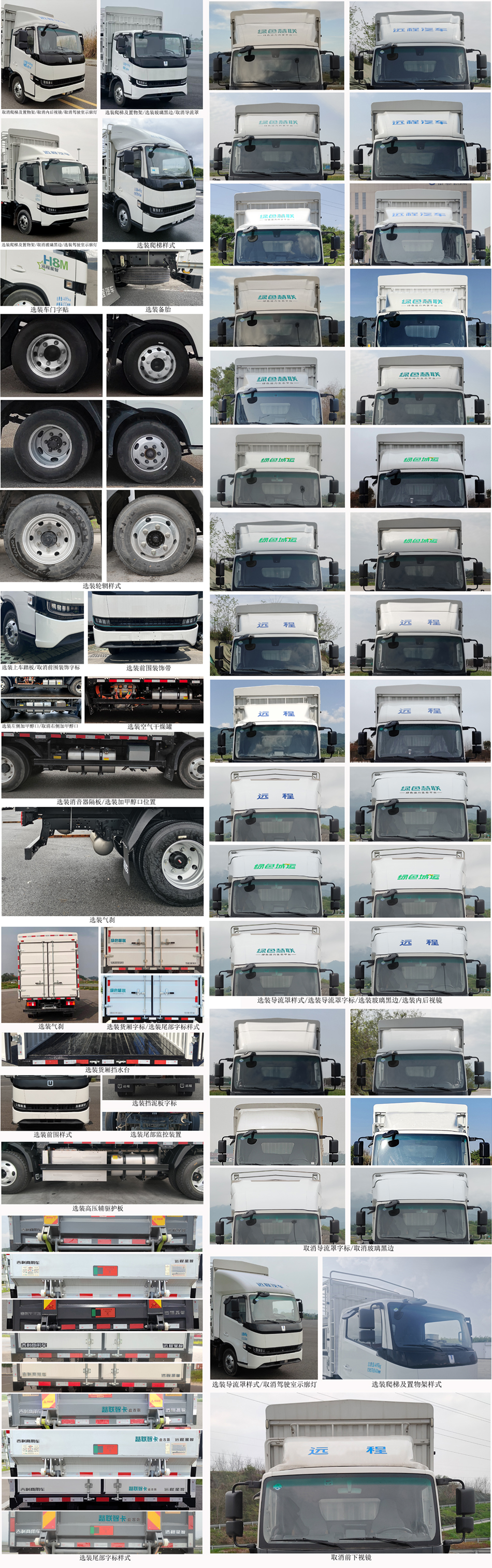 遠程牌JGL5048XXYSHEVGMP2甲醇插電式增程混合動力廂式運輸車公告圖片