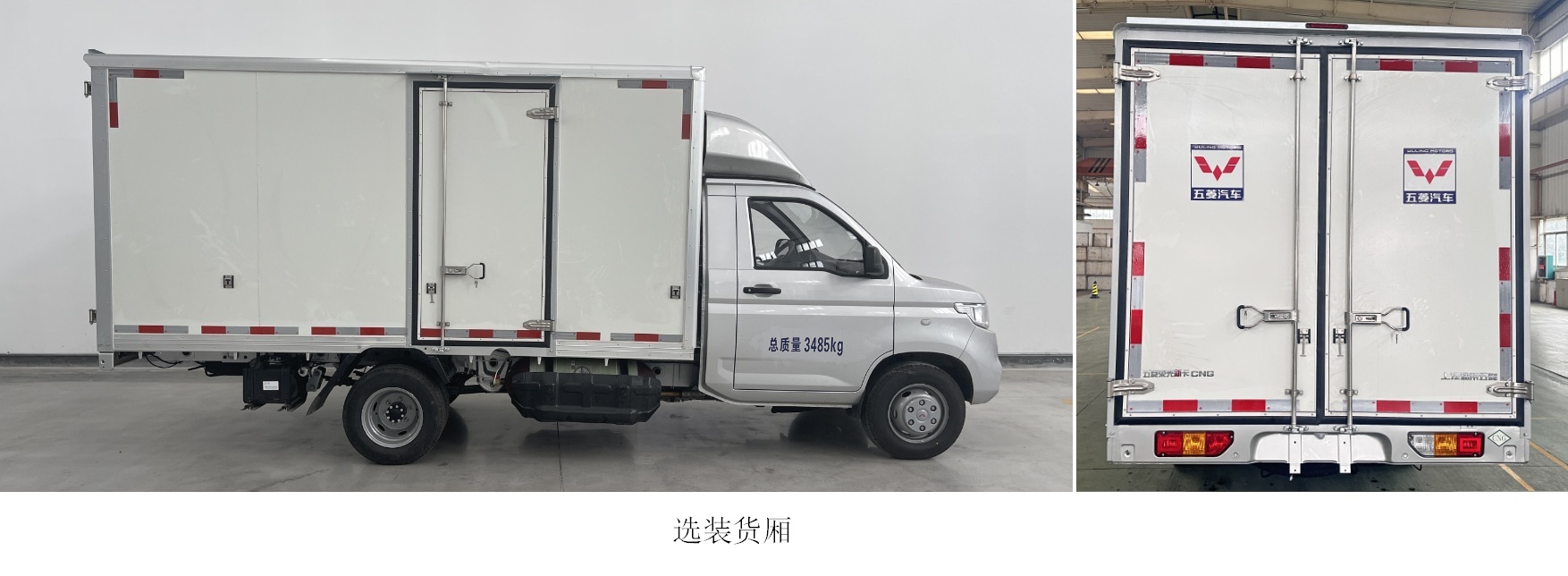 五菱牌LZW5030XXYLGMUCNGG廂式運輸車公告圖片