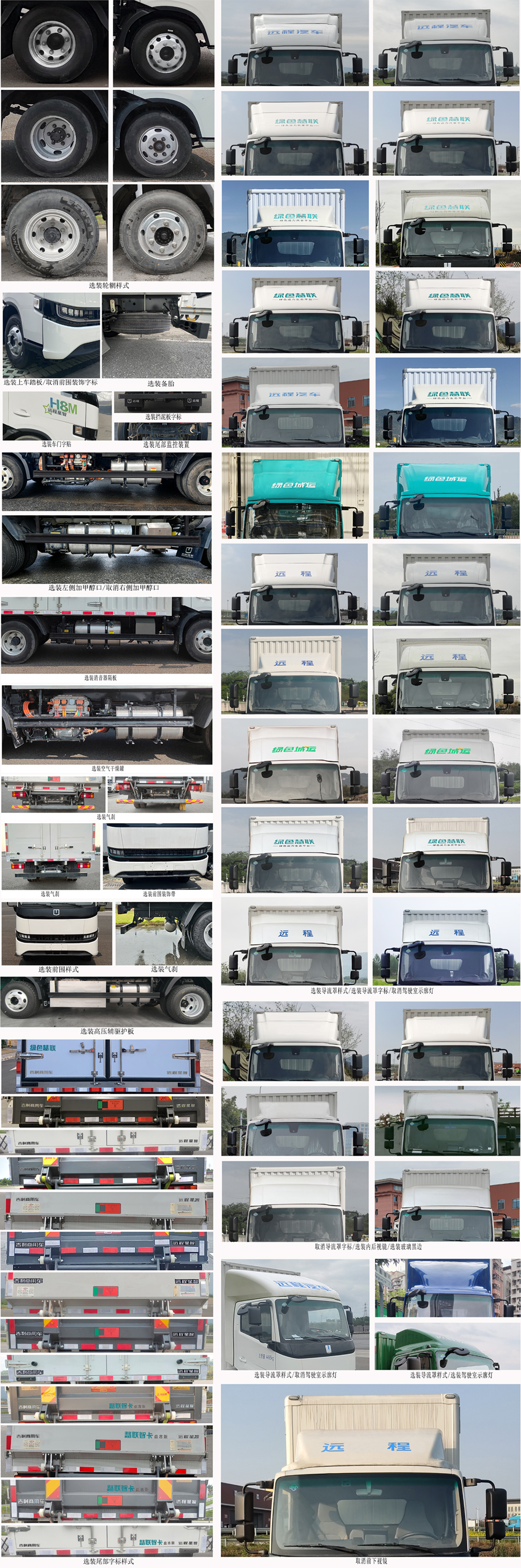 遠程牌JGL5048XXYSEVGMP3換電式甲醇增程插電混合動力廂式運輸車公告圖片