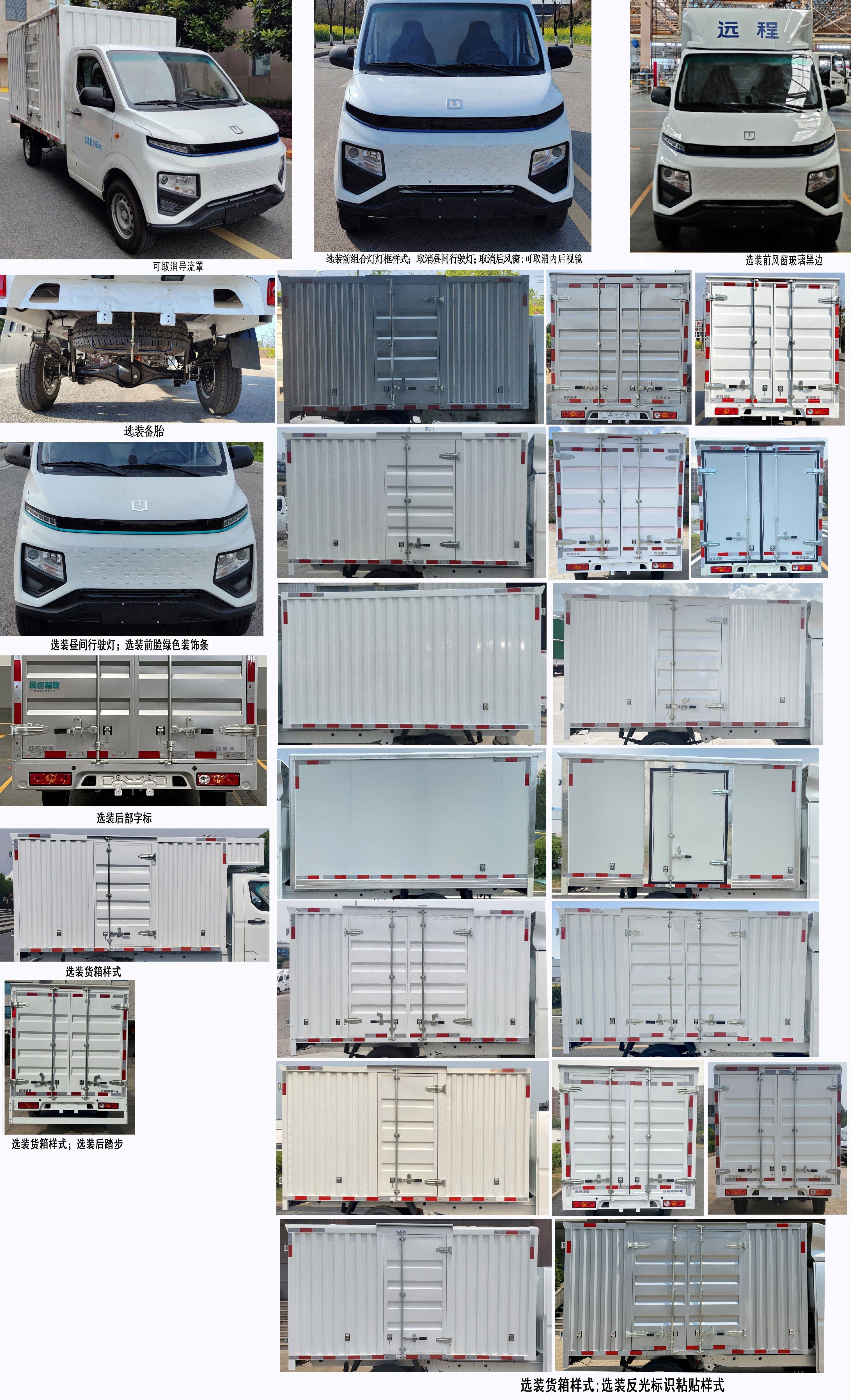 遠程牌ZB5037XXYBEVGDHDP0換電式純電動廂式運輸車公告圖片