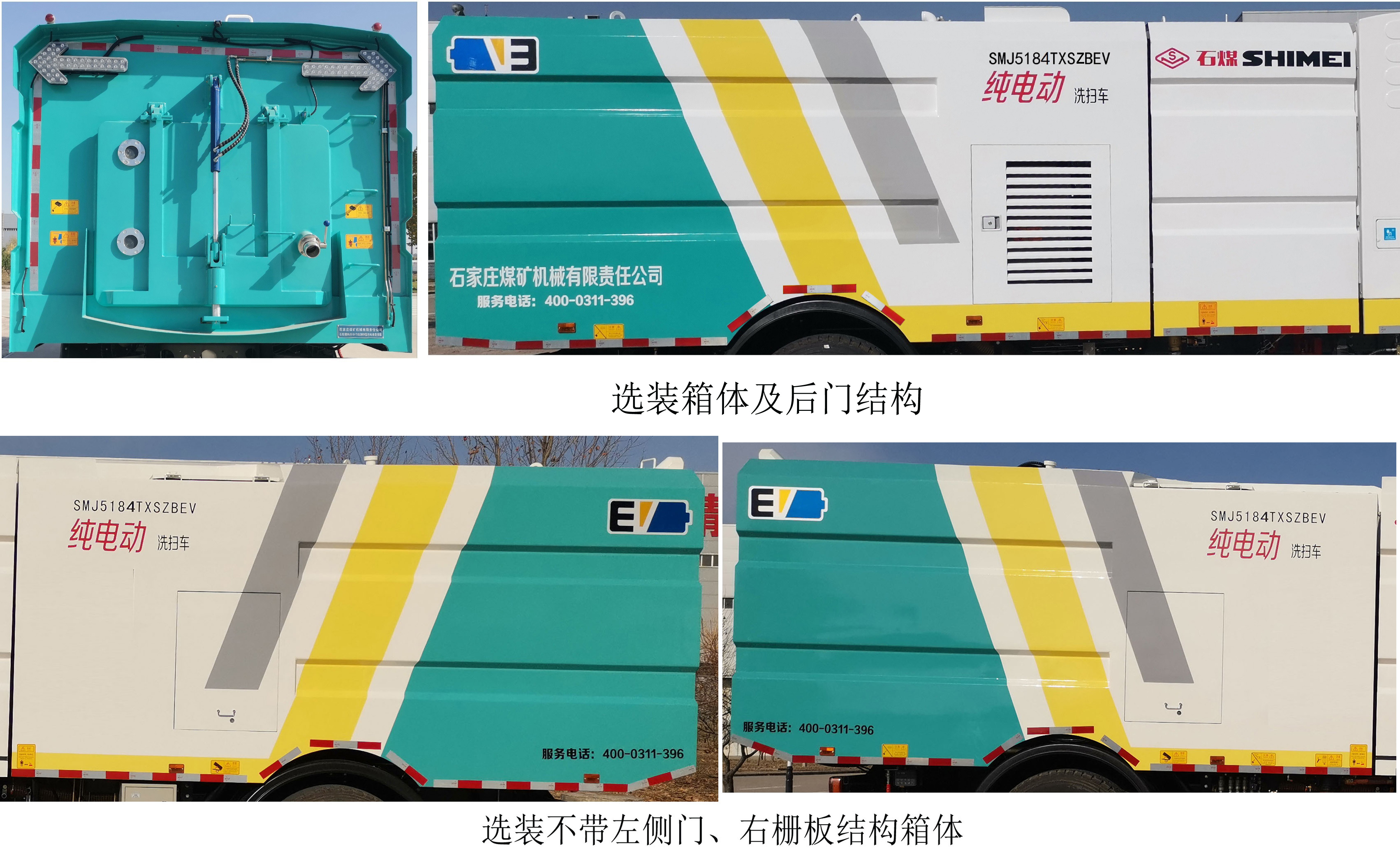石煤牌SMJ5184TXSZBEV純電動洗掃車公告圖片