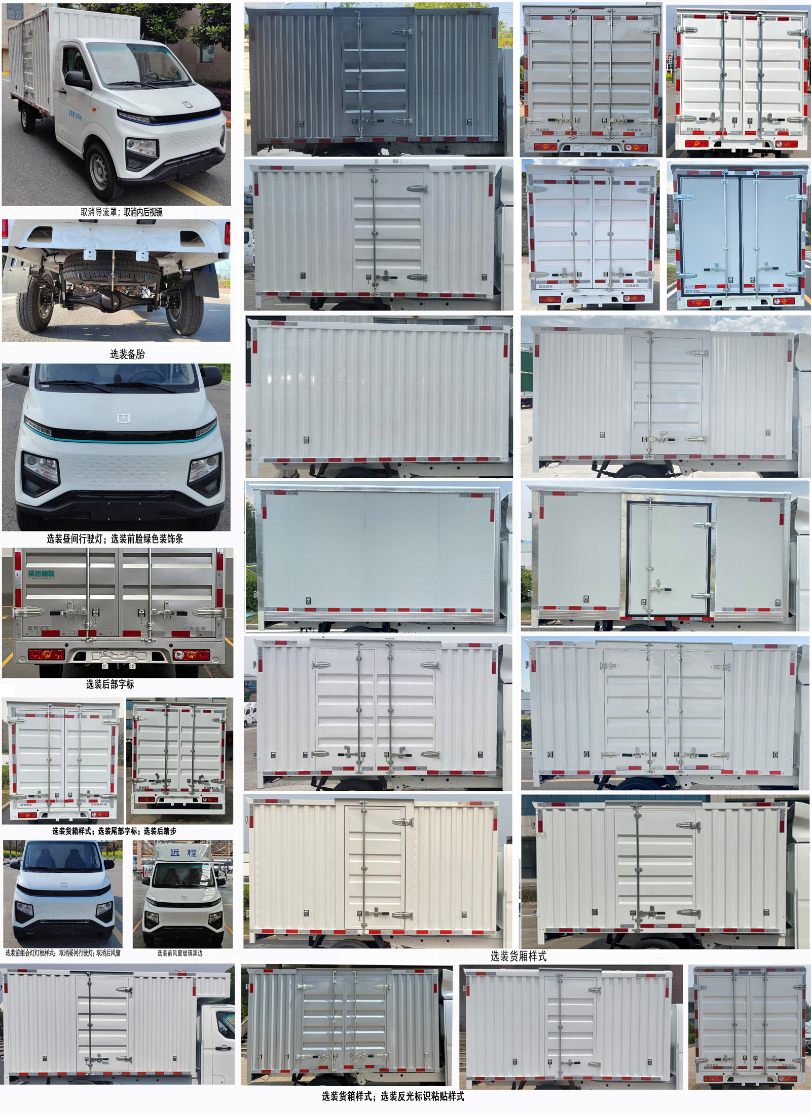 遠(yuǎn)程牌ZB5033XXYBEVGDR1純電動(dòng)廂式運(yùn)輸車公告圖片