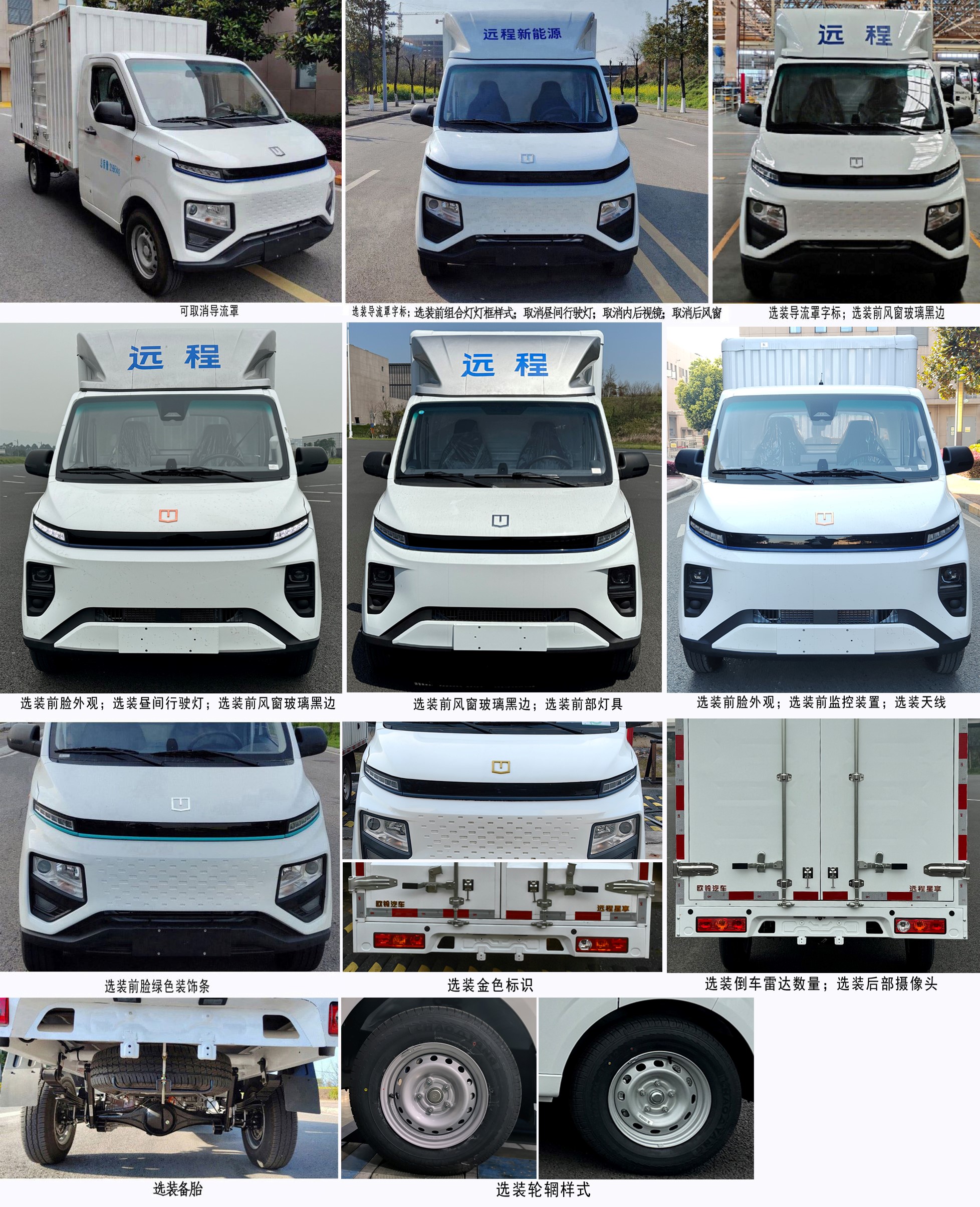 遠(yuǎn)程牌ZB5033XXYBEVGDR0純電動(dòng)廂式運(yùn)輸車公告圖片